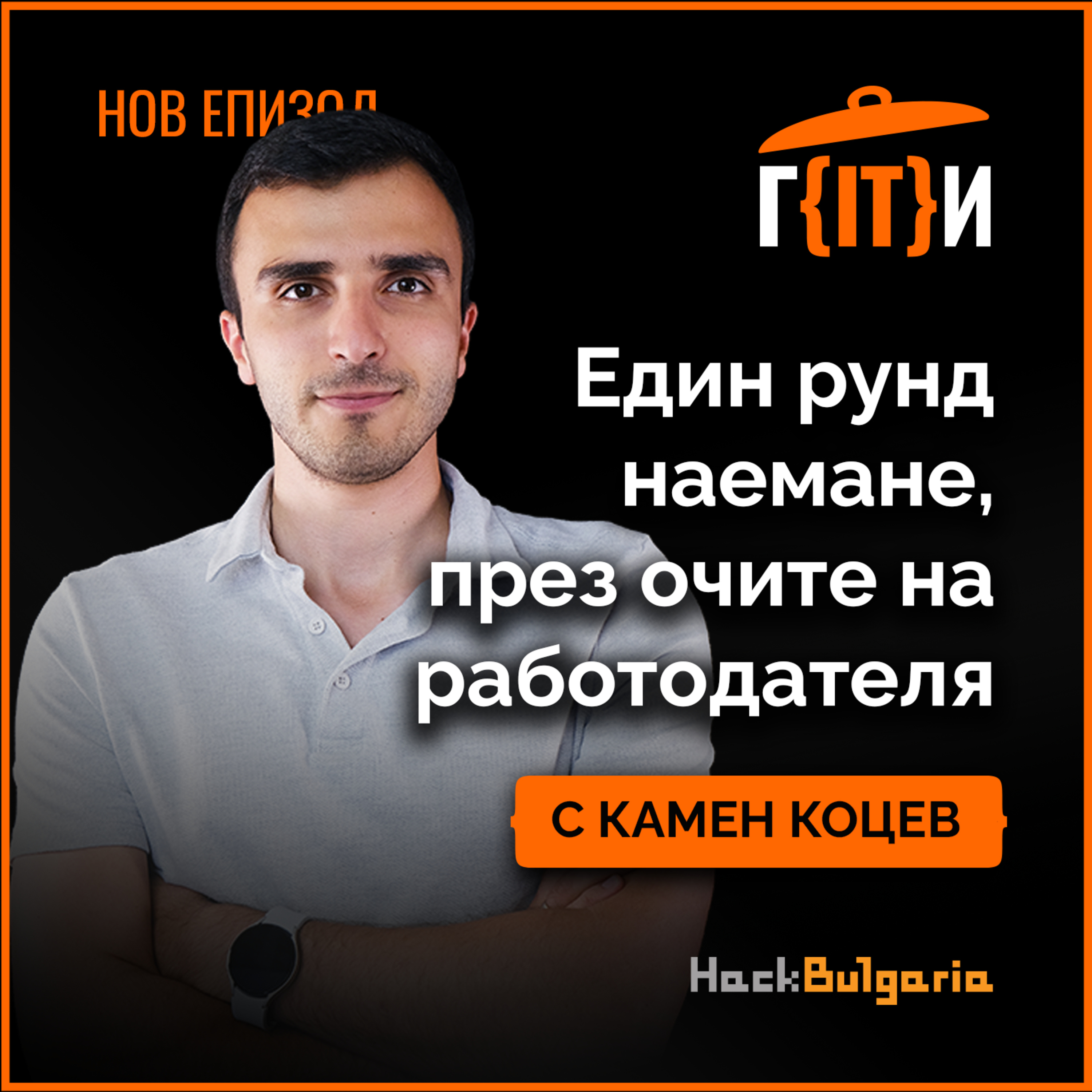 Един рунд наемане, през очите на работодателя с гост Камен Коцев | Гласът на IT индустрията (ГИТИ)