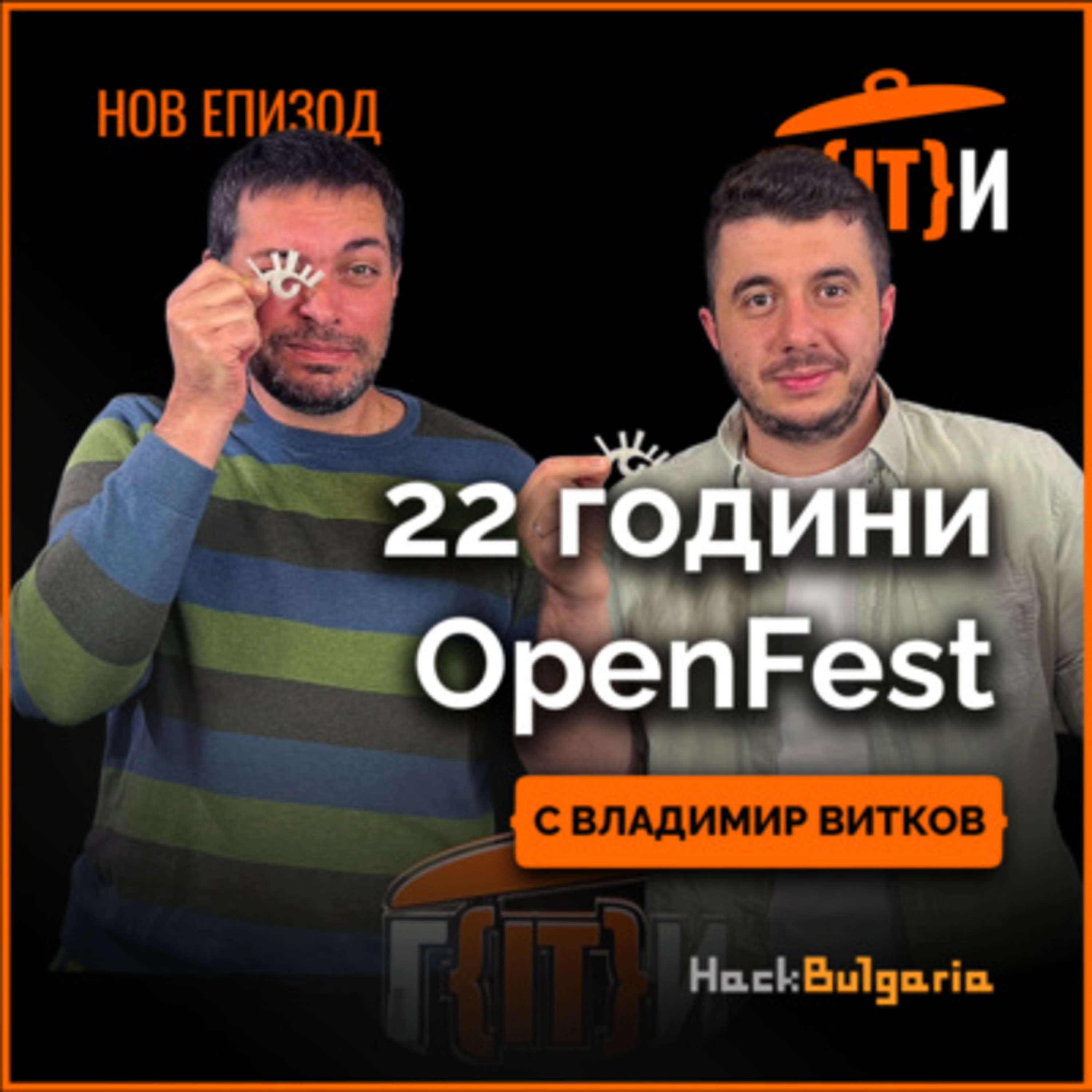 22 години OpenFest с гост Владимир Витков | Гласът на IT индустрията (ГИТИ)