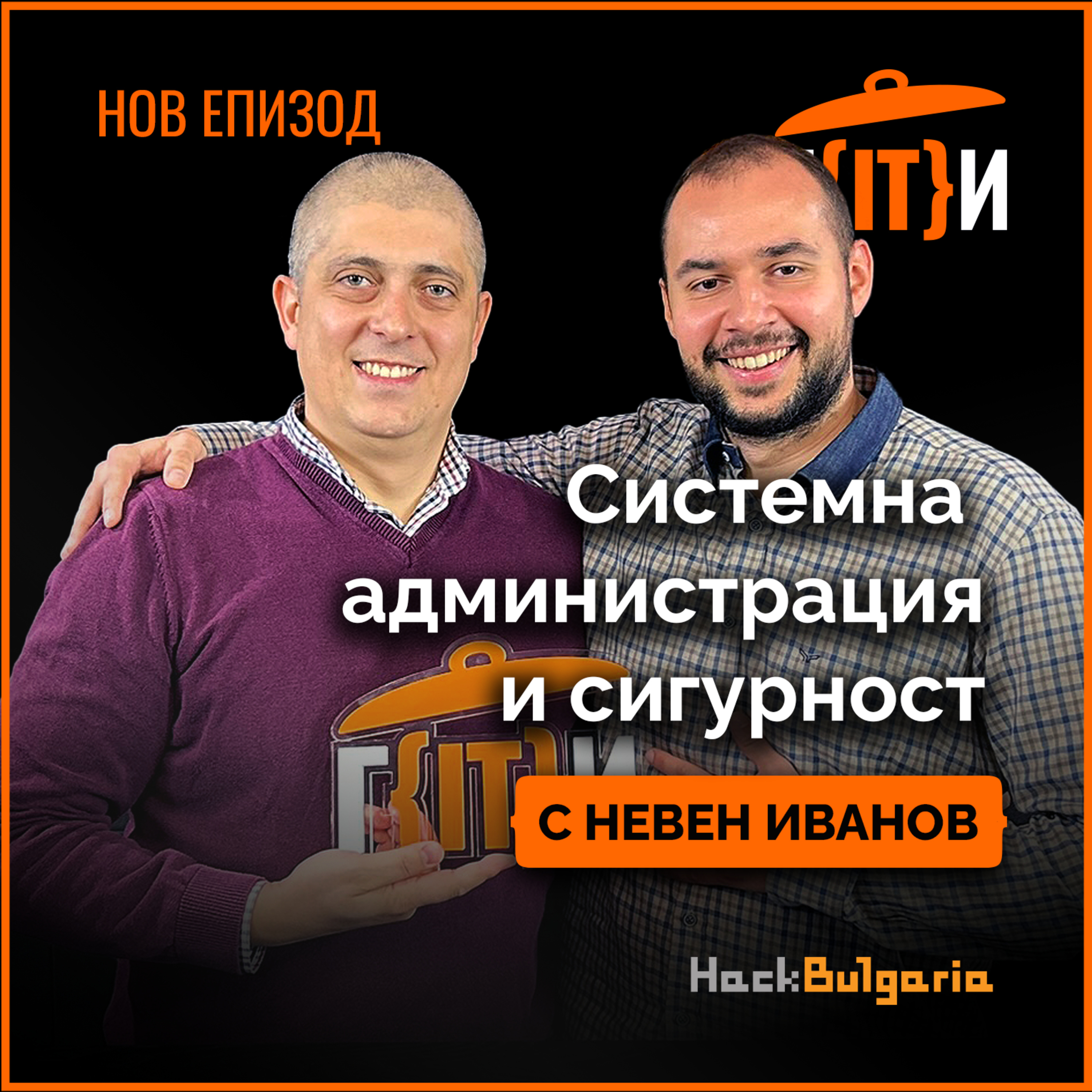 Системна администрация и сигурност с гост Невен Иванов | Гласът на IT индустрията (ГИТИ)