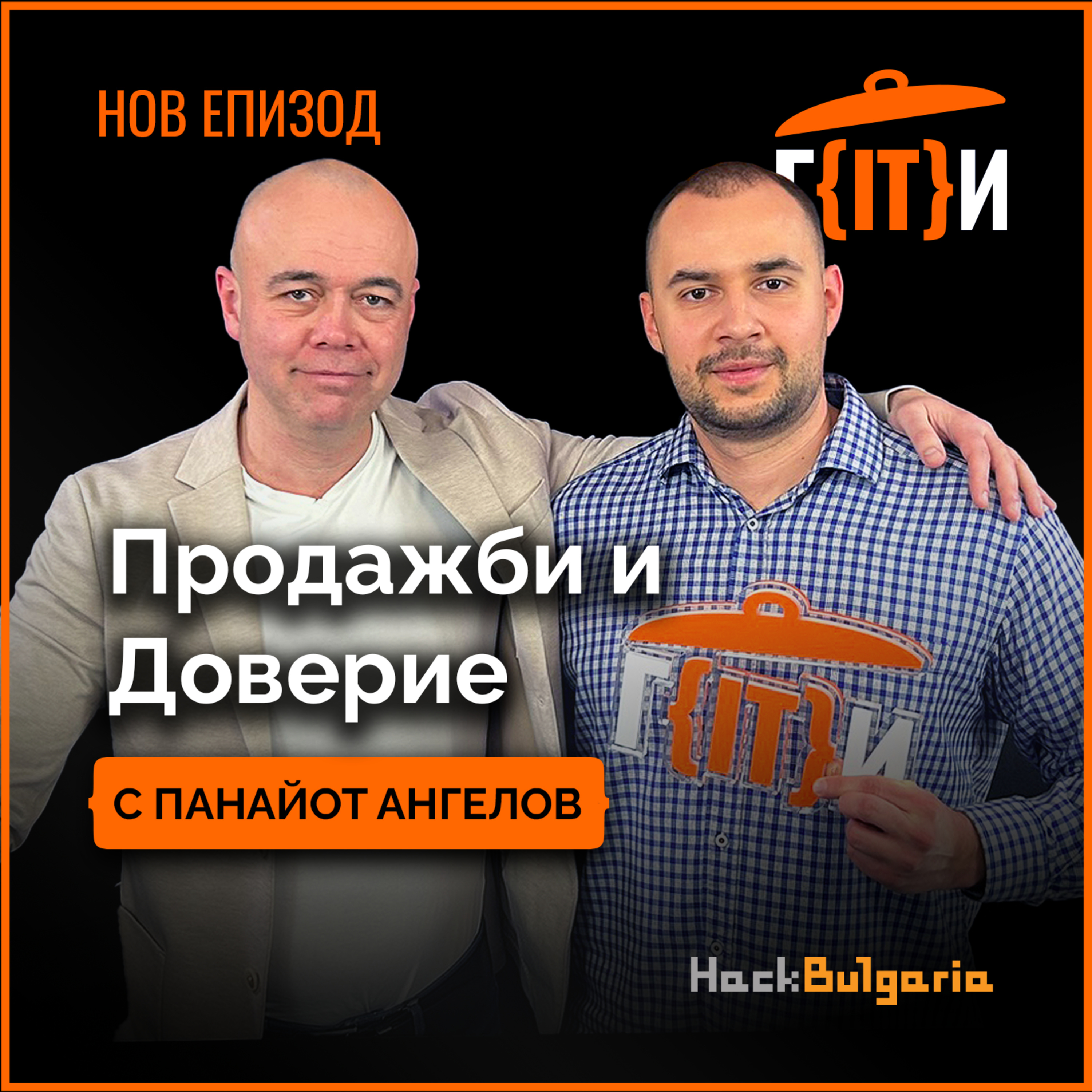 Продажби и Доверие с Панайот Ангелов | Гласът на IT индустрията (ГИТИ)