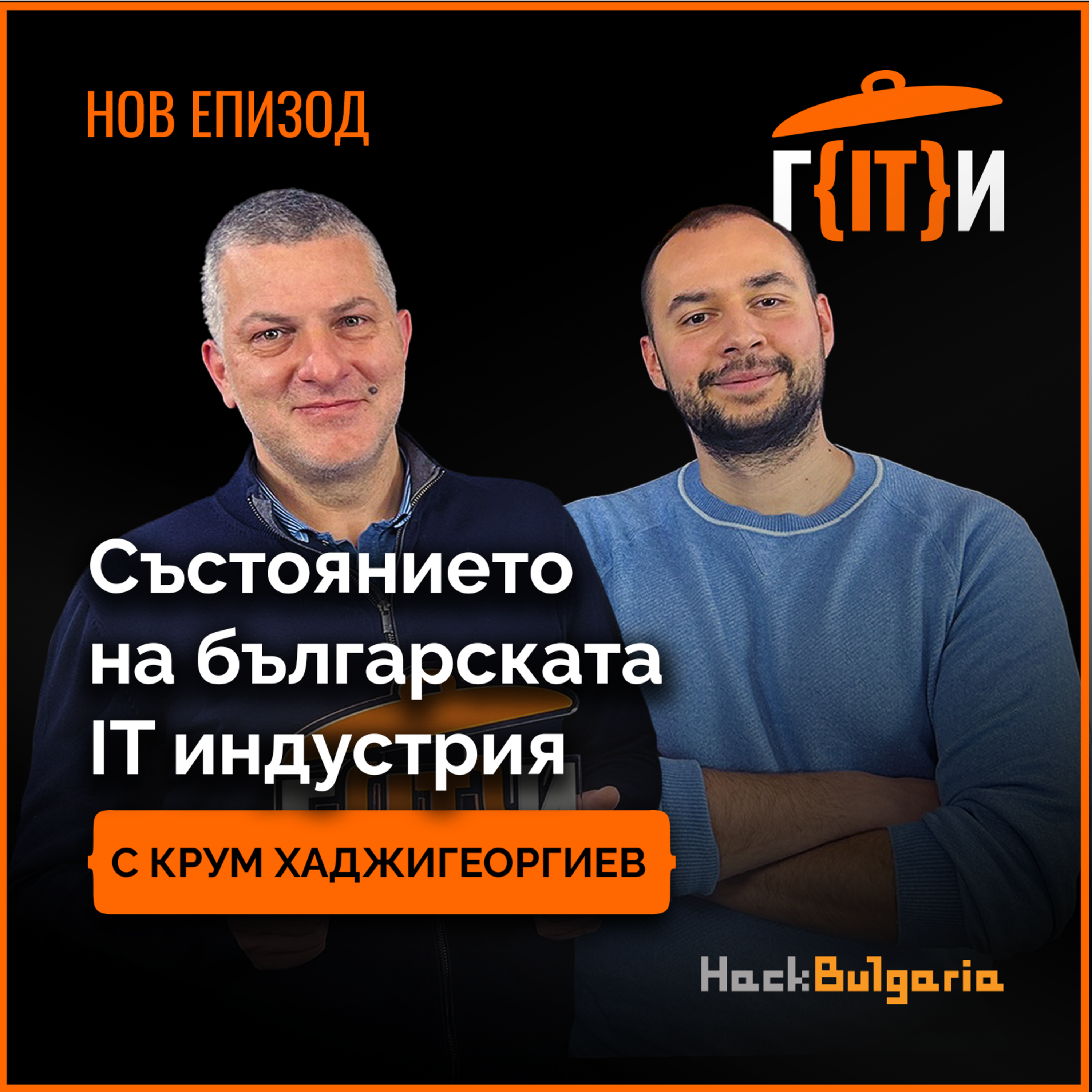 Къде се намира българската IT индустрия? С Крум Хаджигеоргиев | Гласът на IT индустрията (ГИТИ)