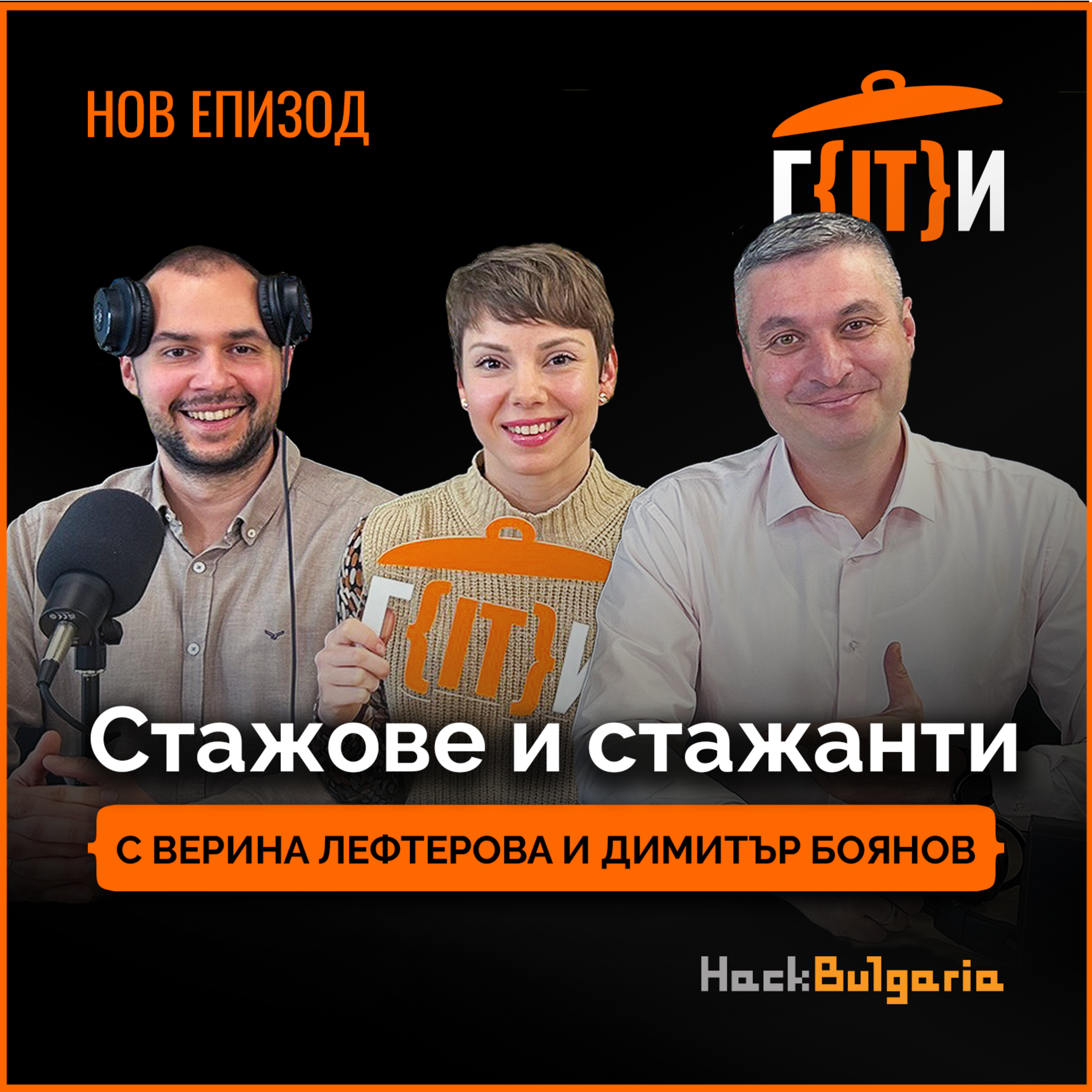 Стажове и стажанти с Верина Лефтерова и Димитър Боянов | Гласът на IT индустрията (ГИТИ)