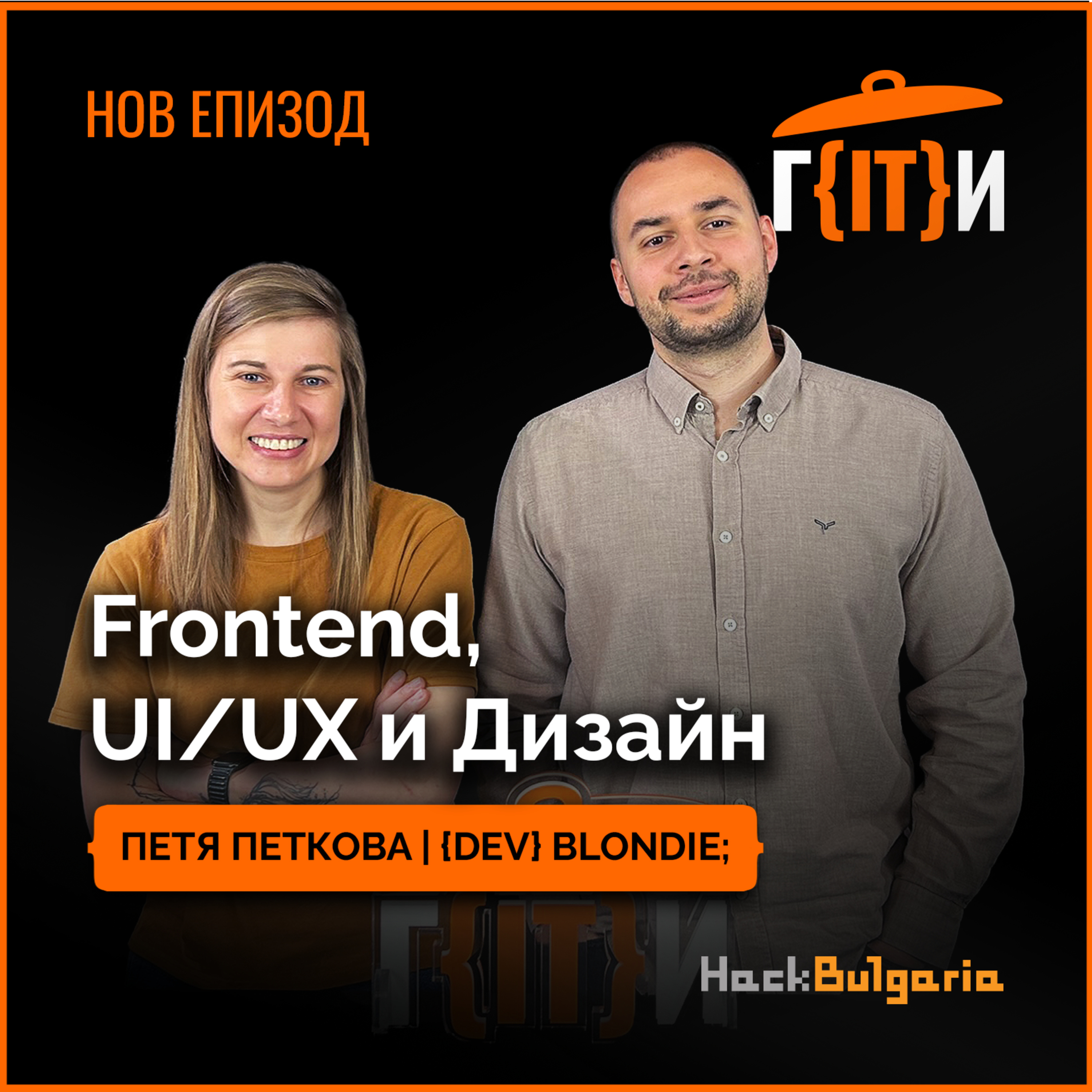 Frontend, UI / UX и Дизайн с Петя Петкова, a.k.a. {dev} blondie; | Гласът на IT индустрията (ГИТИ)