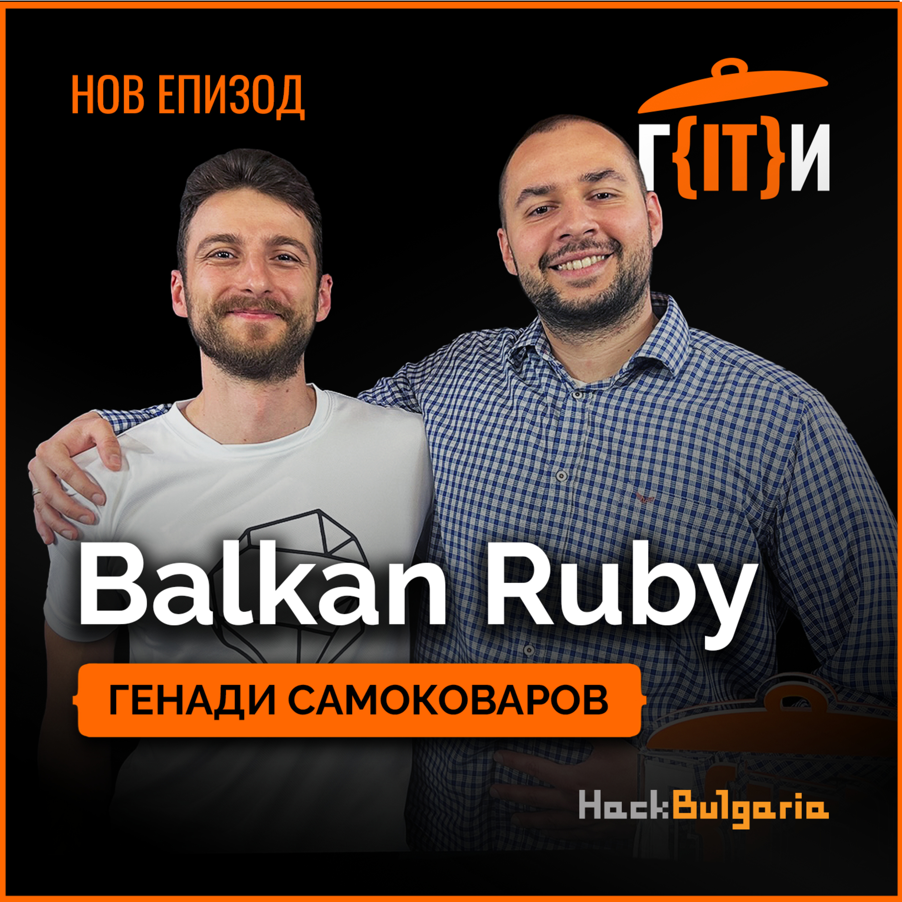 Ruby общността в България с Генади Самоковаров | Гласът на IT индустрията (ГИТИ)