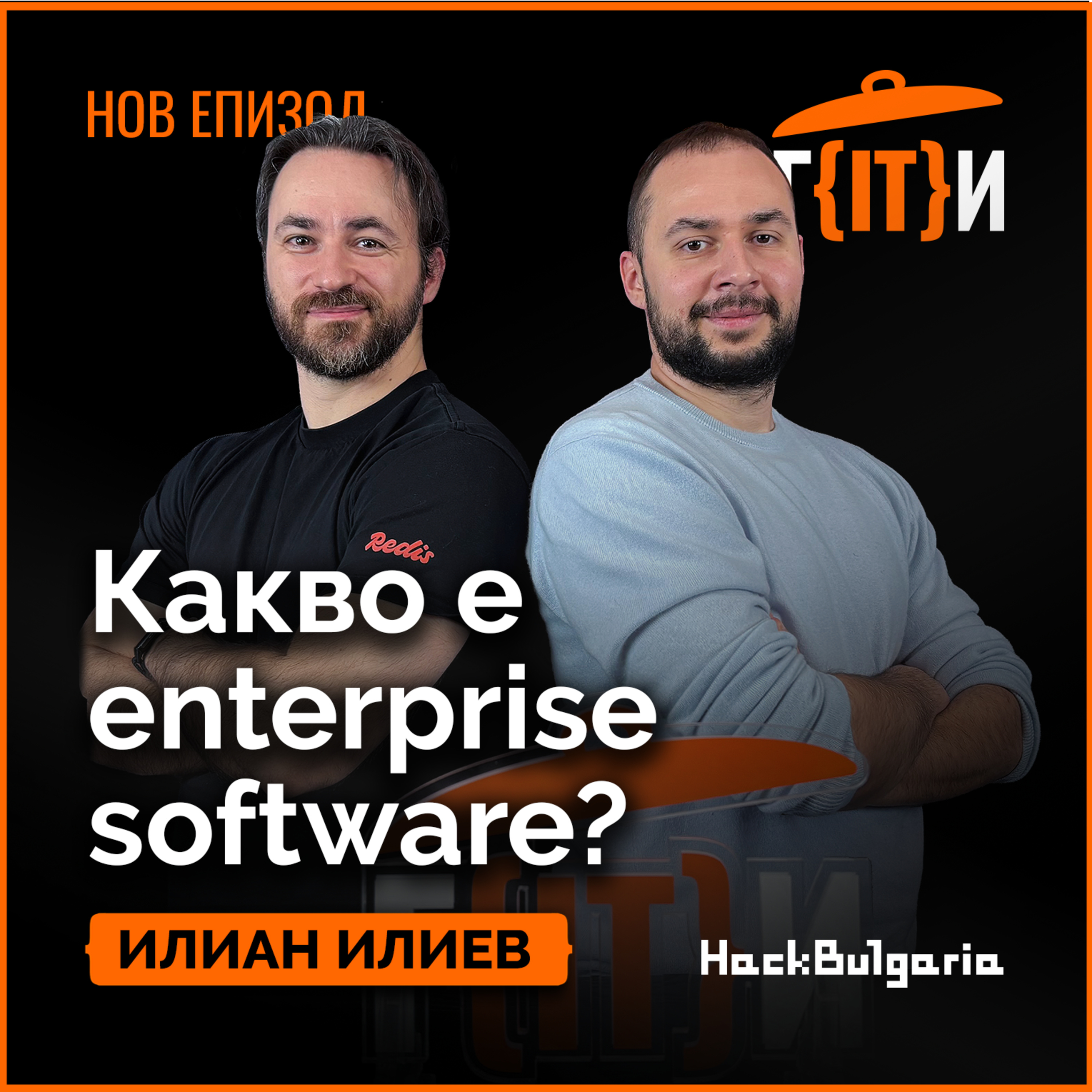 Какво е enterprise софтуер? | Илиан Илиев | Гласът на IT индустрията (ГИТИ)