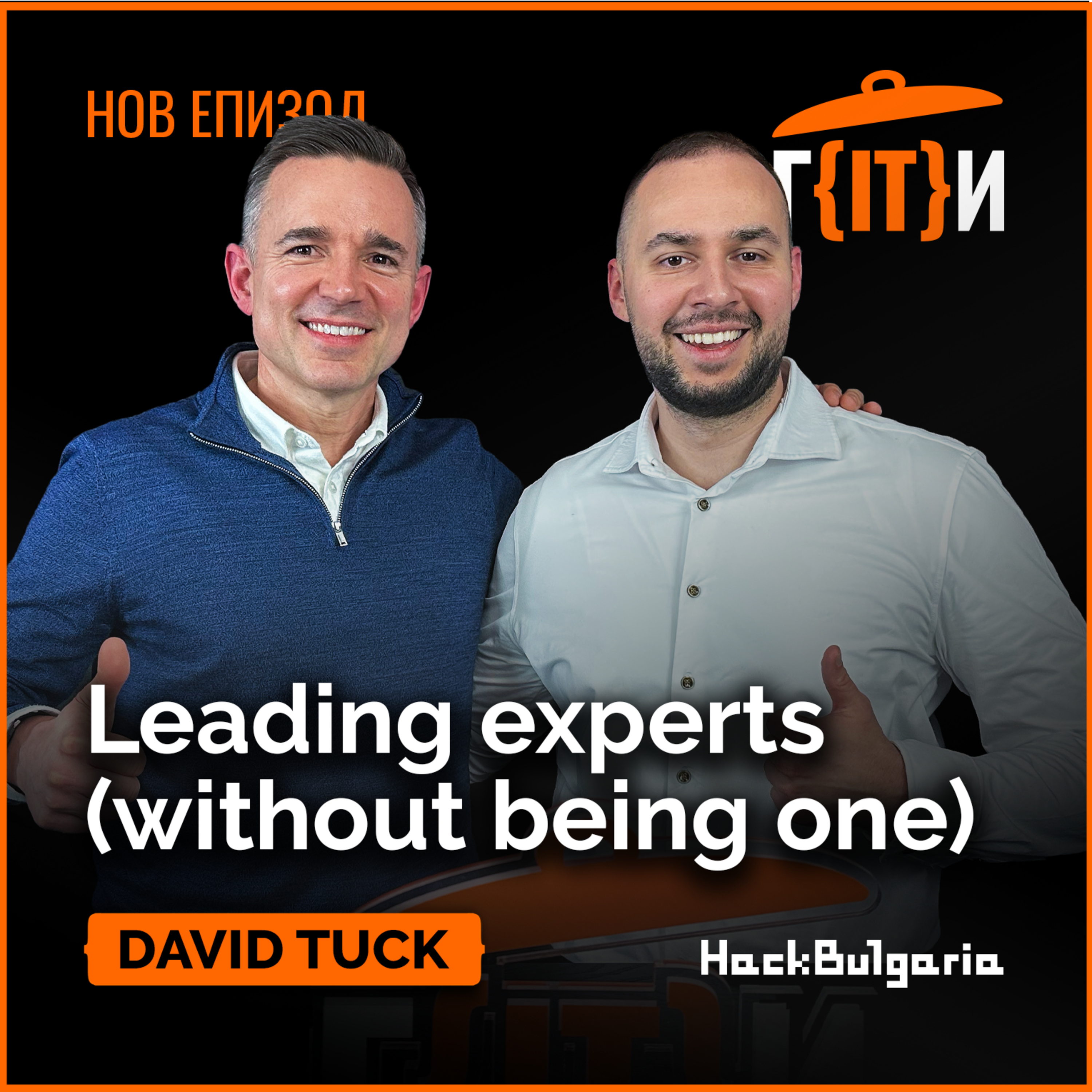 Leading experts (without being one) | David Tuck | Гласът на IT индустрията (ГИТИ)