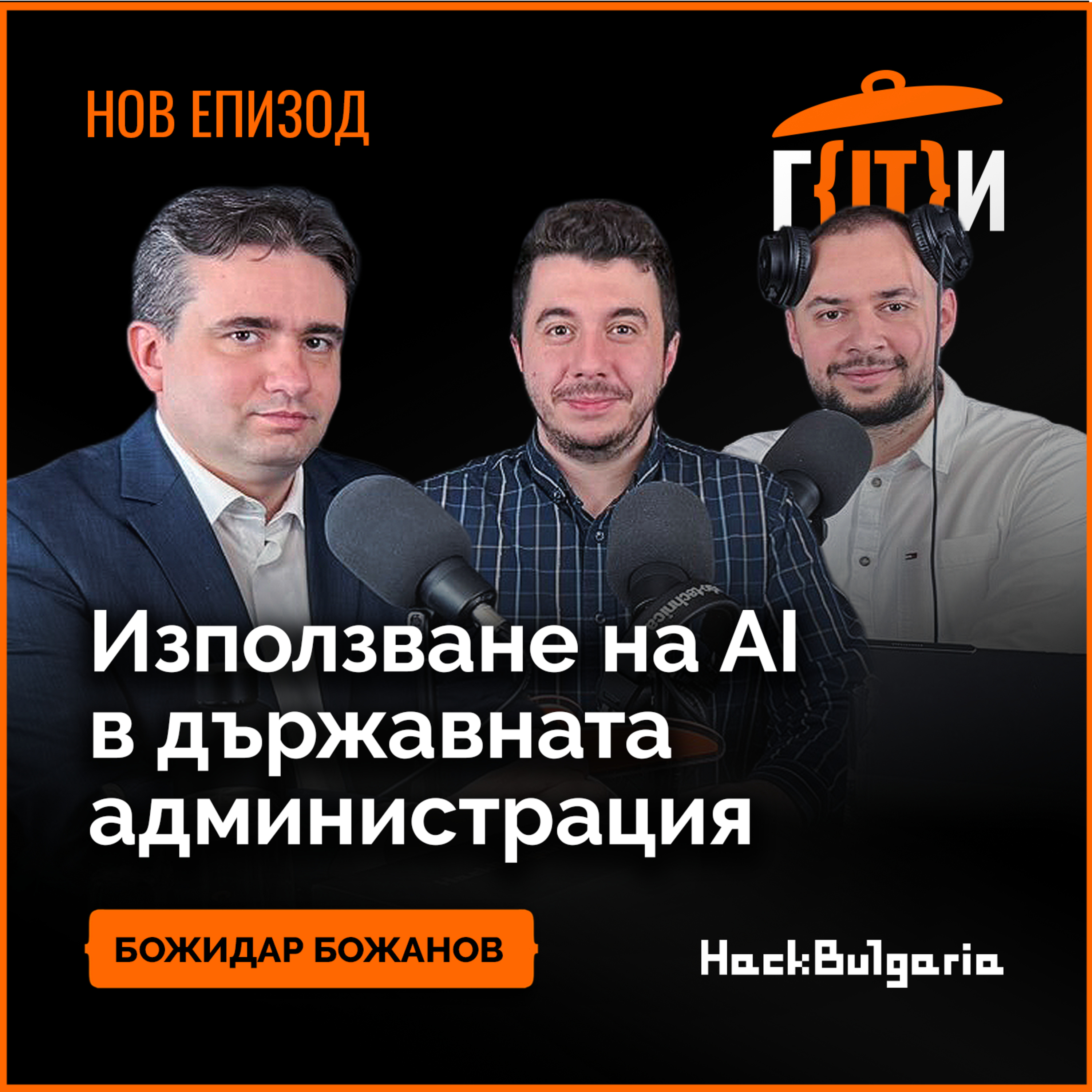 Използване на AI в държавната администрация | Божидар Божанов | Гласът на IT индустрията (ГИТИ)
