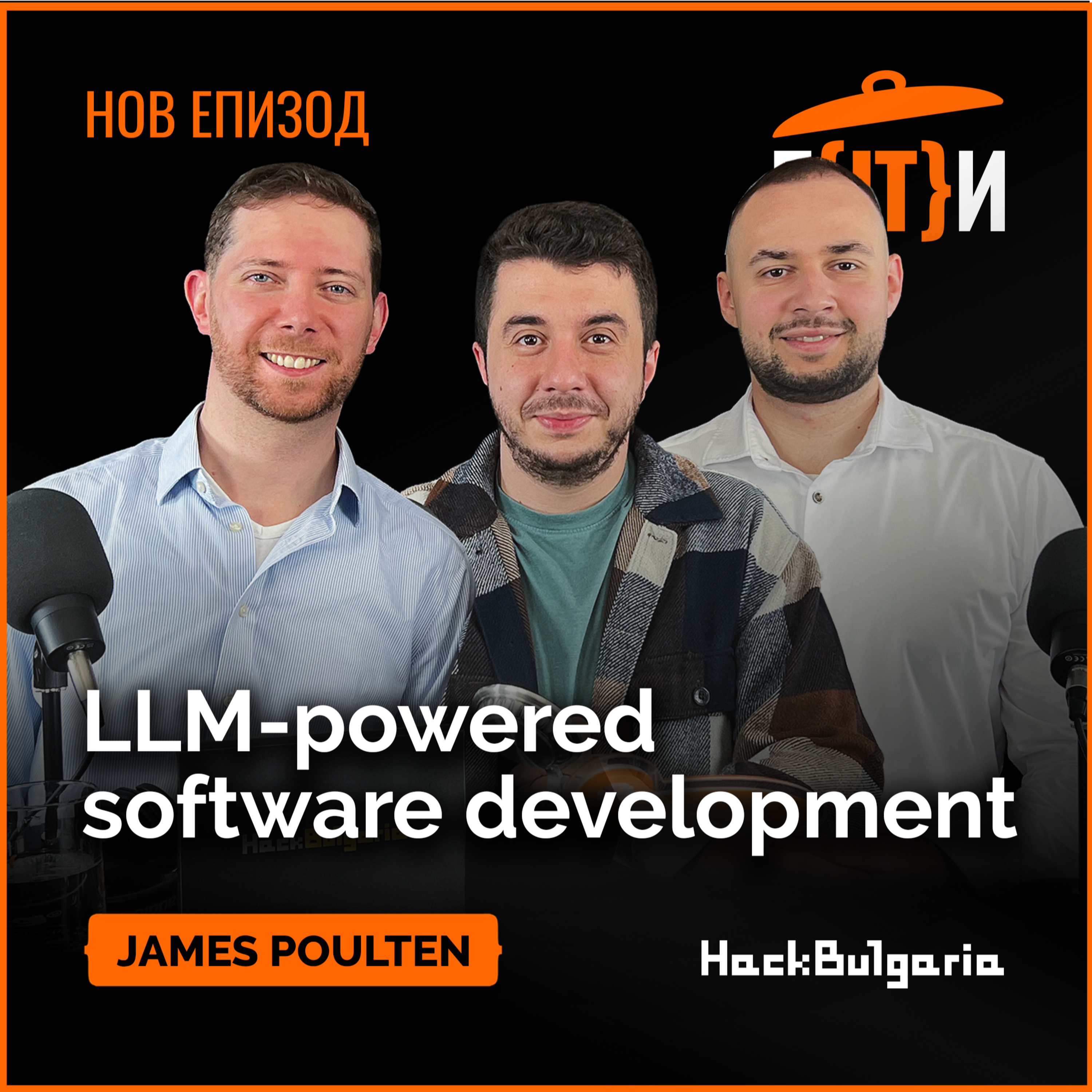 LLM-powered Software Development | James Poulten | Гласът на IT индустрията (ГИТИ)