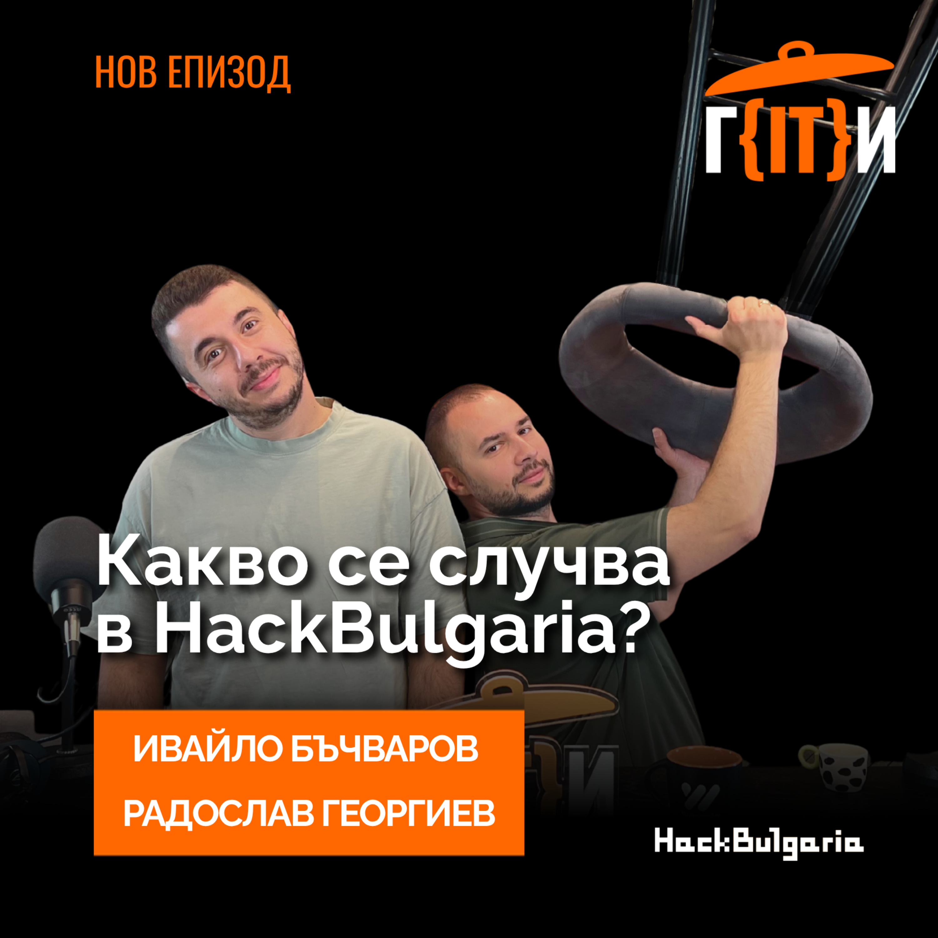Какво се случва в HackBulgaria? | Иво и Радо | Гласът на IT индустрията (ГИТИ)