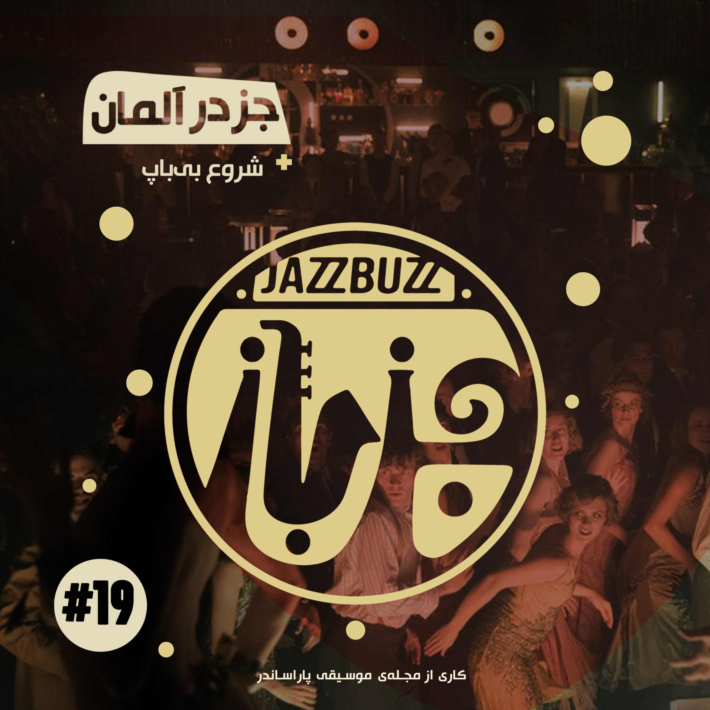 JazzBuzz | جزباز