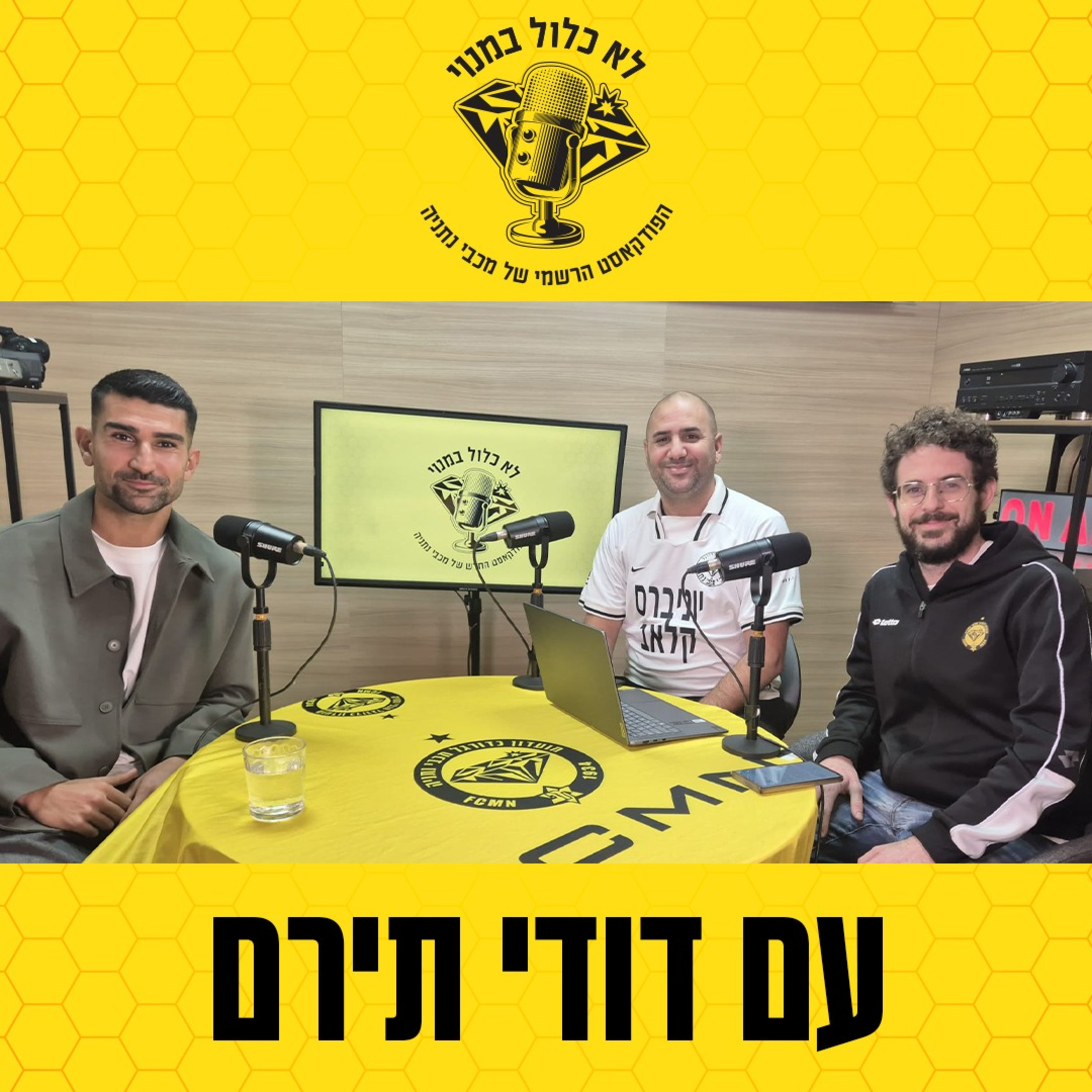 "לא כלול במנוי" עם דודי תירם
