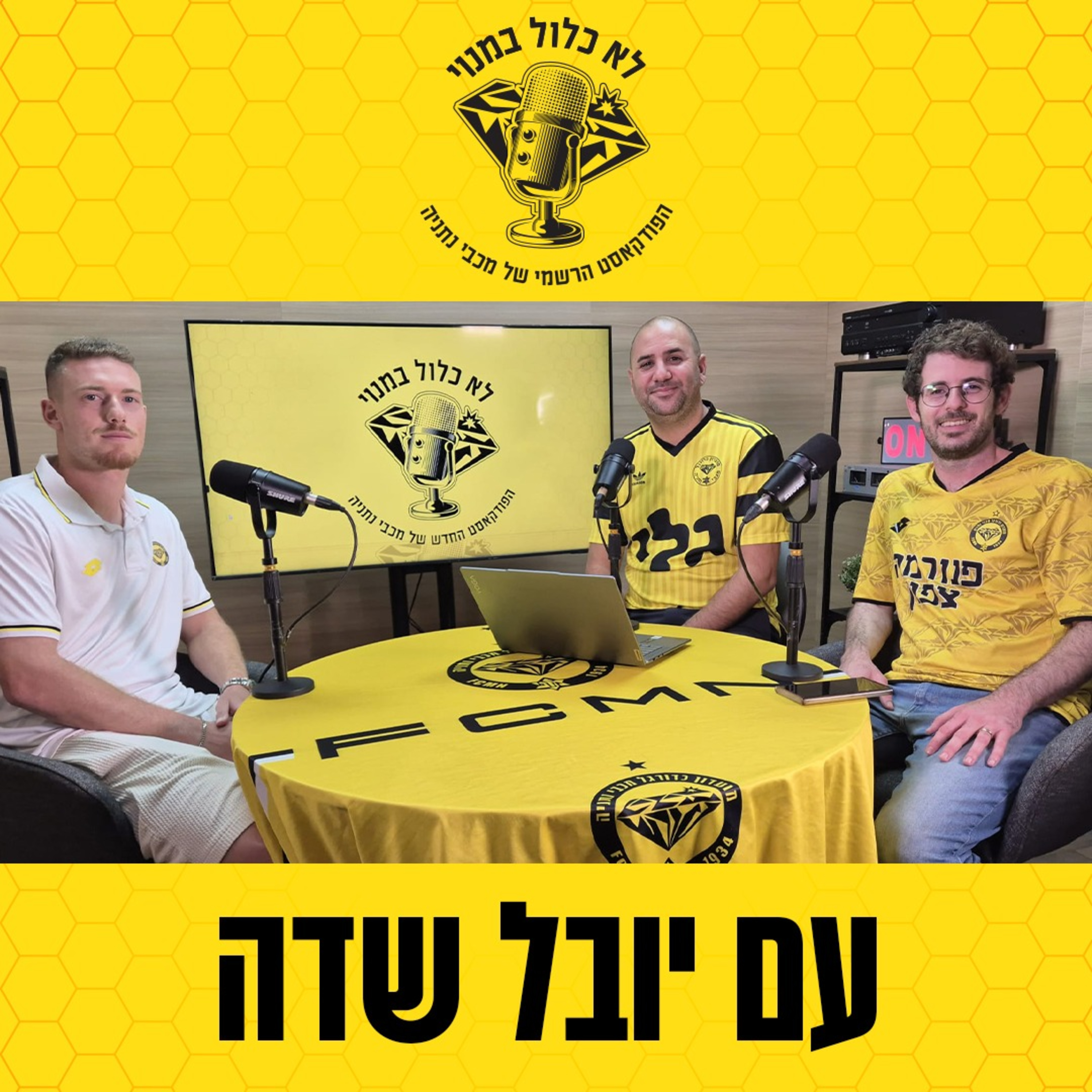 יובל שדה בראיון פרידה מרגש episode artwork