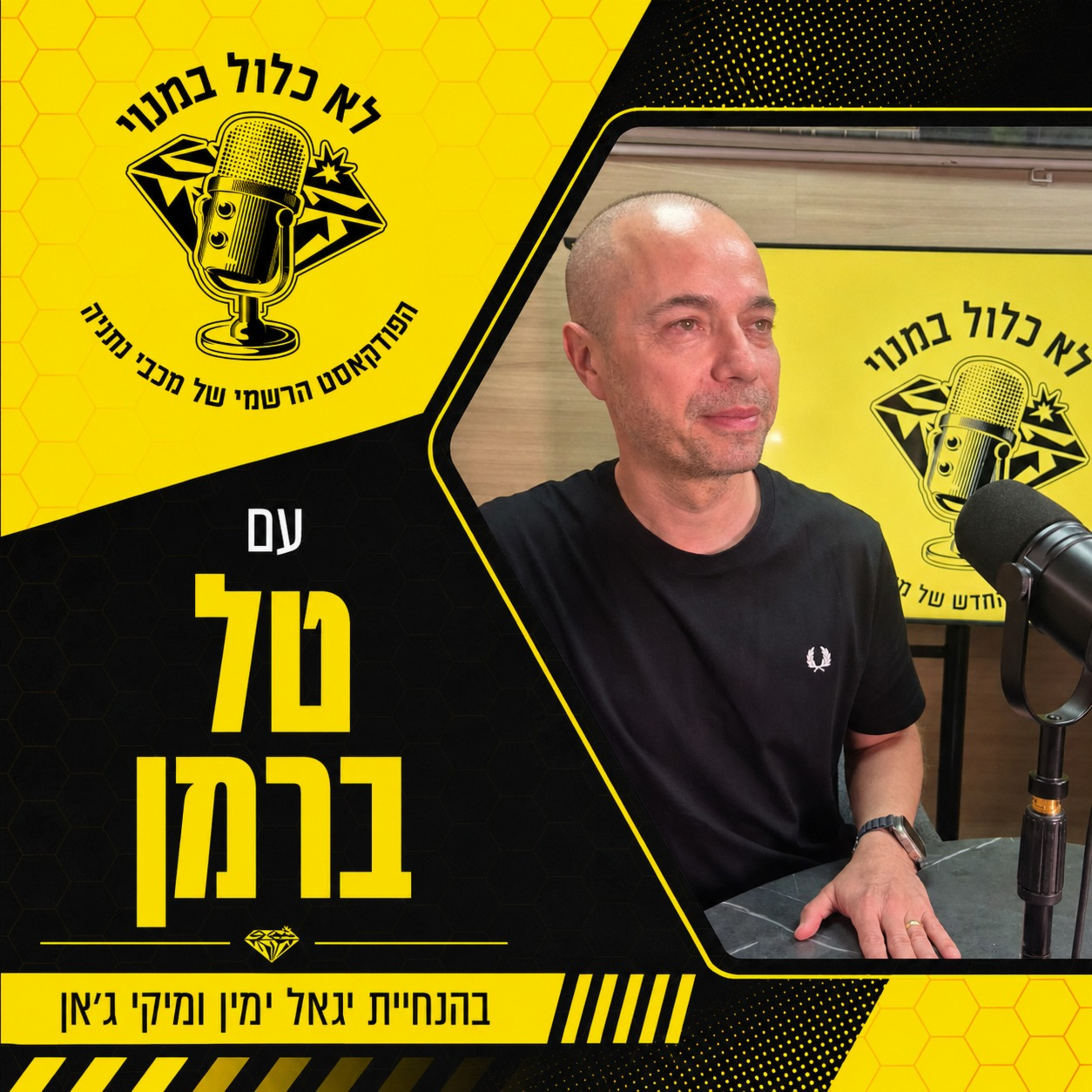 טל ברמן מגיע ל"לא כלול במנוי": האהדה ליהלומים, הסיפורים האישיים מהמשחקים וכמובן הנחיית שידורי המונדיאל episode artwork