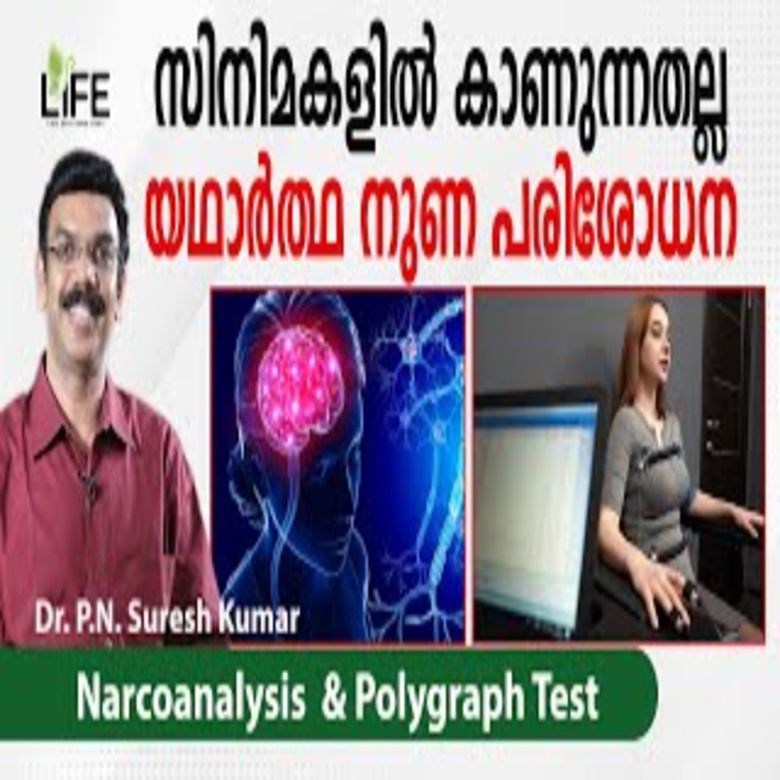നുണ പരിശോധനയുടെ ശാസ്ത്രിയവശം | What Is a Narcoanalysis Test? | Life episode artwork