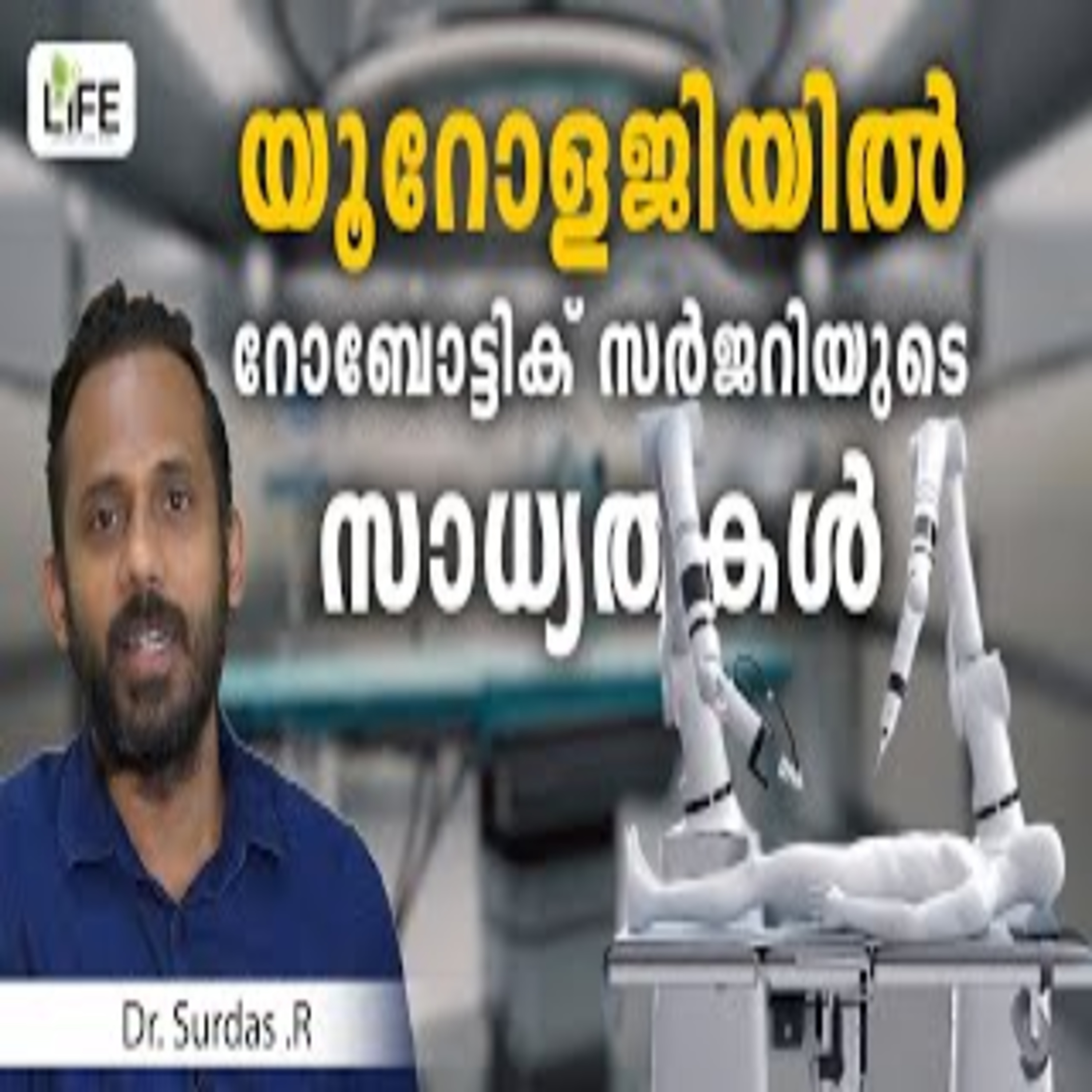 യൂറോളജിയിൽ റോബോട്ടിക് സർജറിയുടെ സാധ്യതകൾ | Robotic Surgery in Urology | Life Media | Dr. Surdas R episode artwork