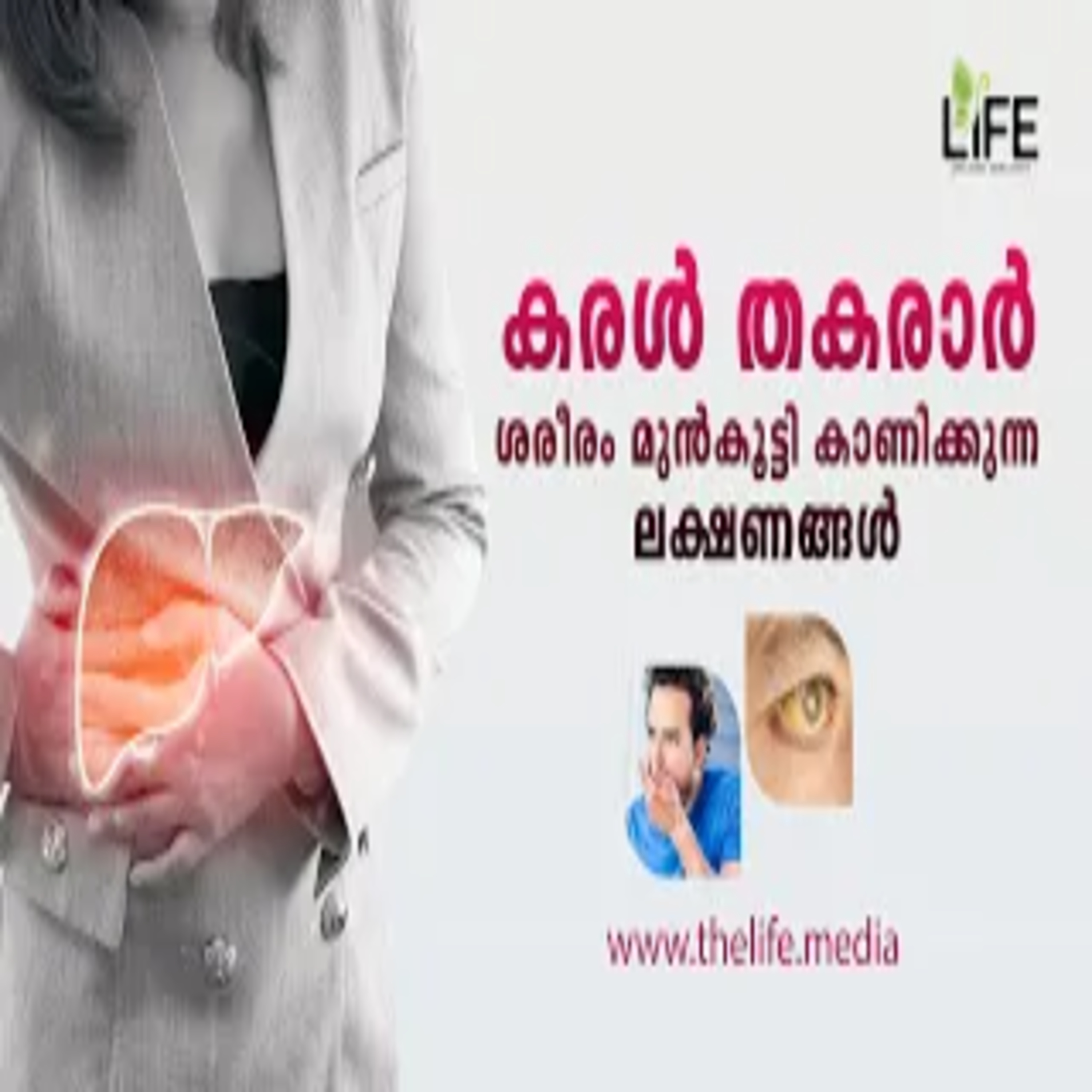 കരൾ തകരാർ തുടങ്ങുമ്പോൾ തന്നെ ശരീരം കാണിക്കുന്ന ലക്ഷണങ്ങൾ | Symptoms of Liver Failure | Life Media episode artwork