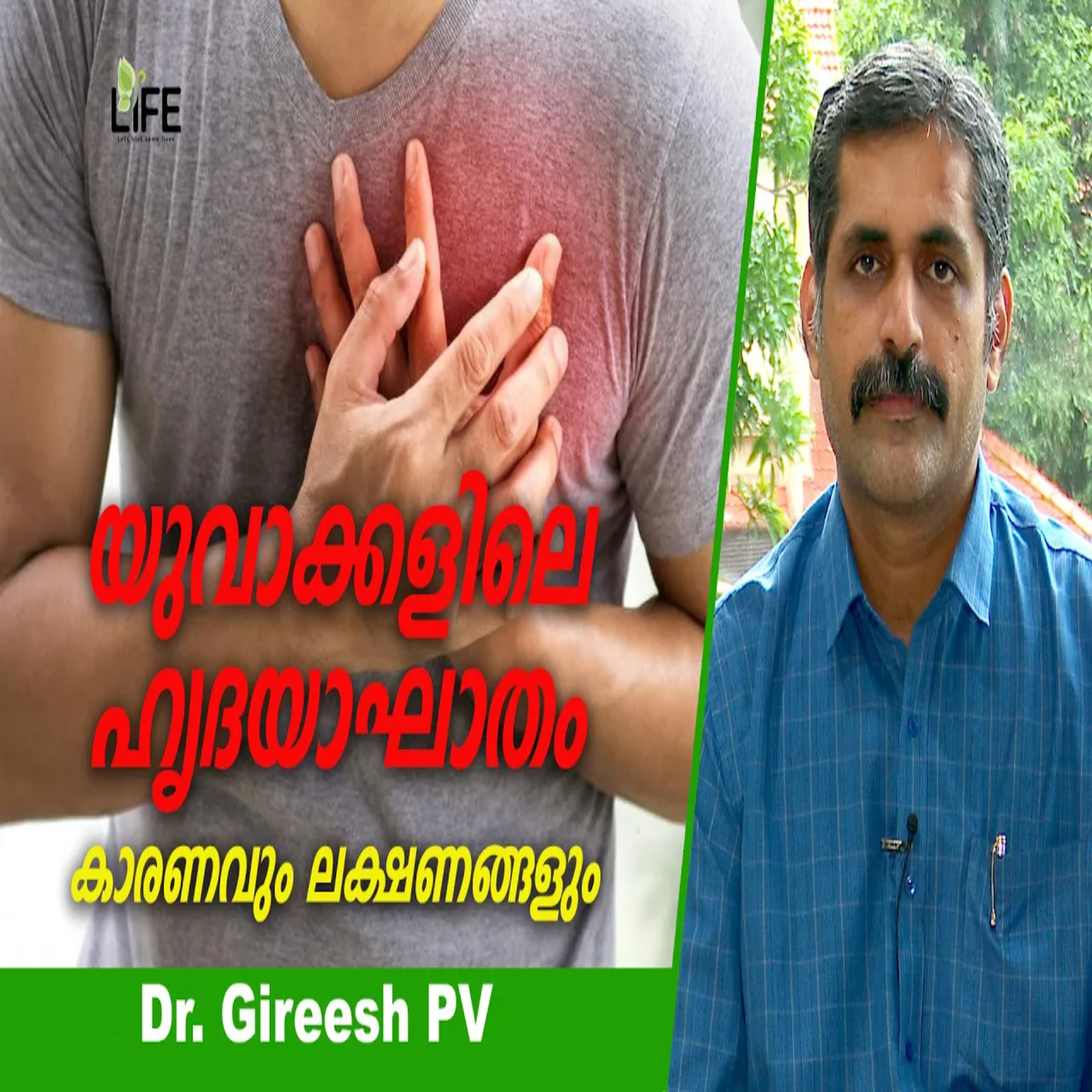 യുവാക്കളിലെ ഹൃദയാഘാതം | Dr. Gireesh PV | Heart Attacks Increasingly Common in Young Adults | Life episode artwork