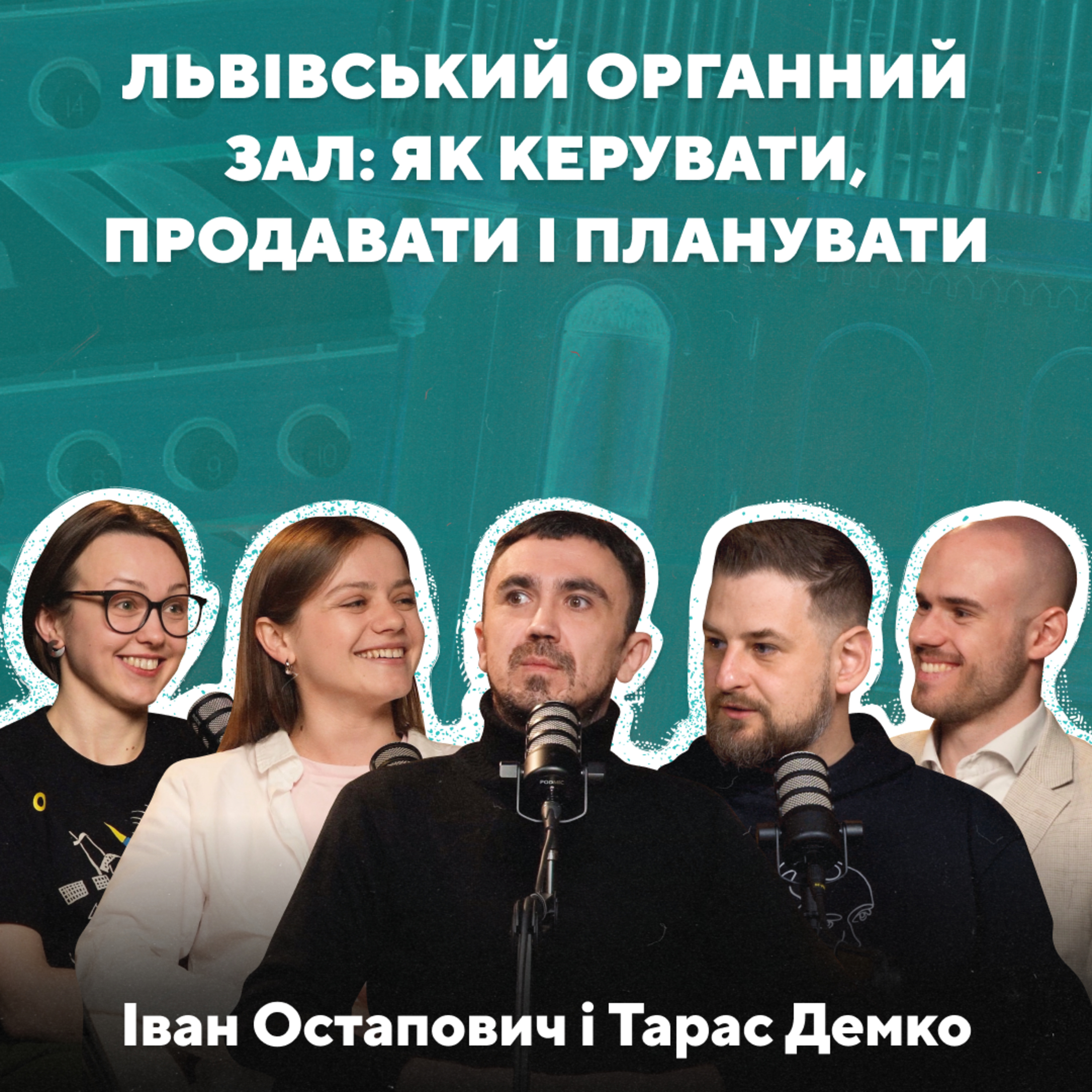 Культурний менеджмент, фінансове планування і нюанси авторських та виконавських прав | Тарас Демко та Іван Остапович