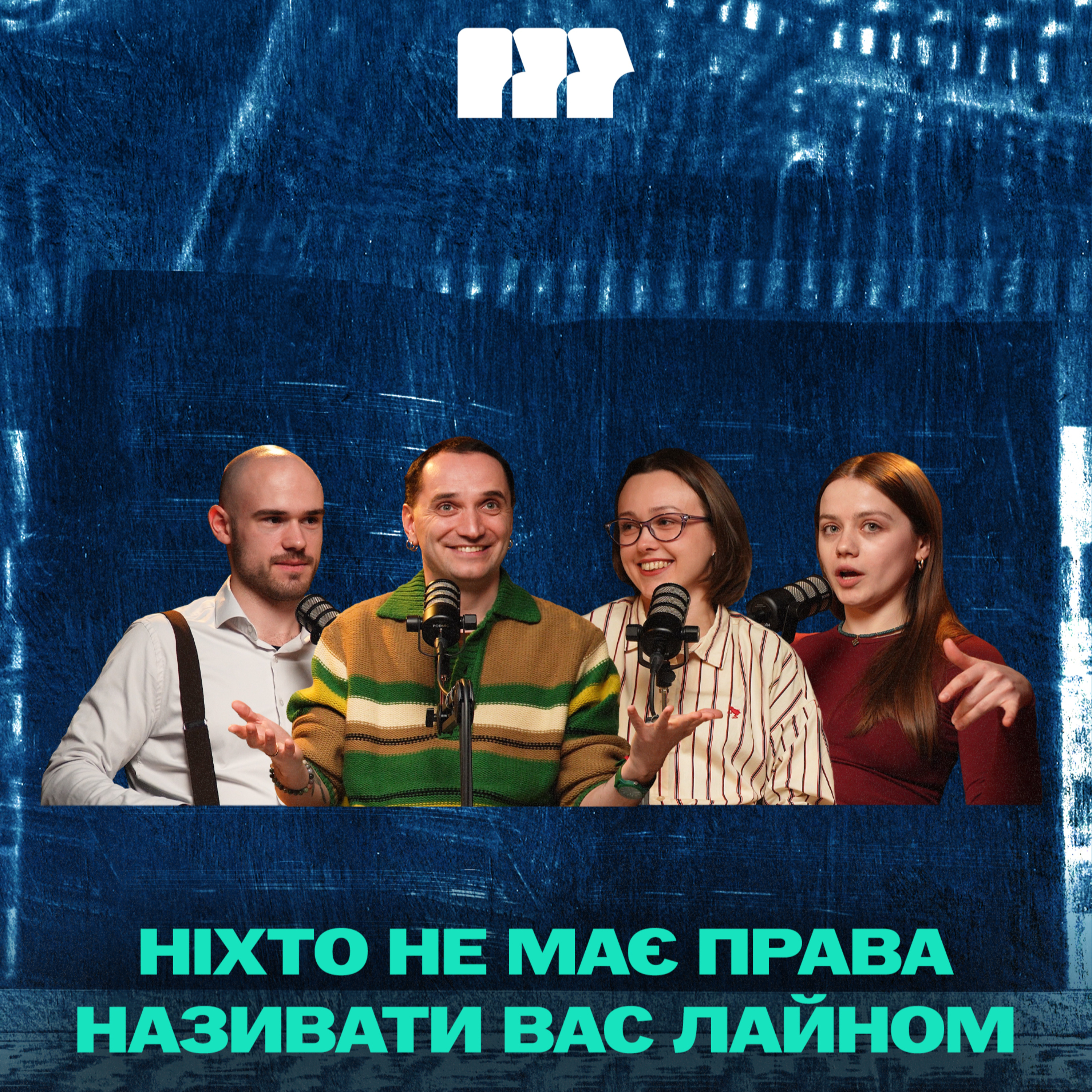 Психологічні травми творчих людей. Як з ними працювати? | Володимир Станчишин