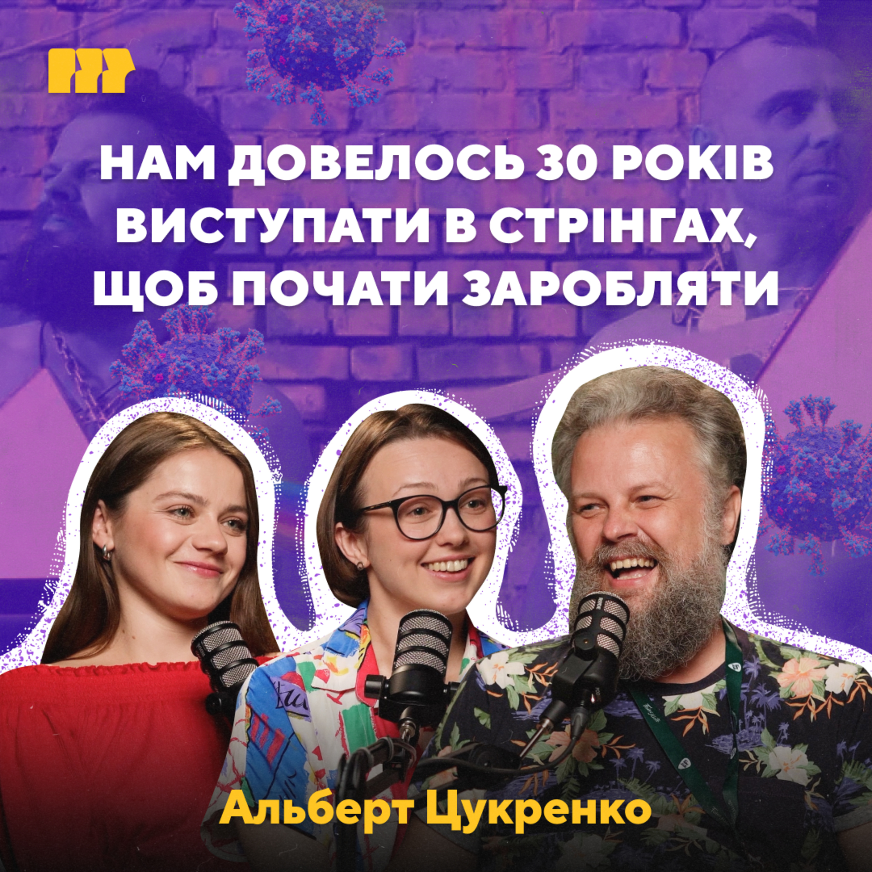 Музика без диплома: свобода й ексцентрика episode artwork