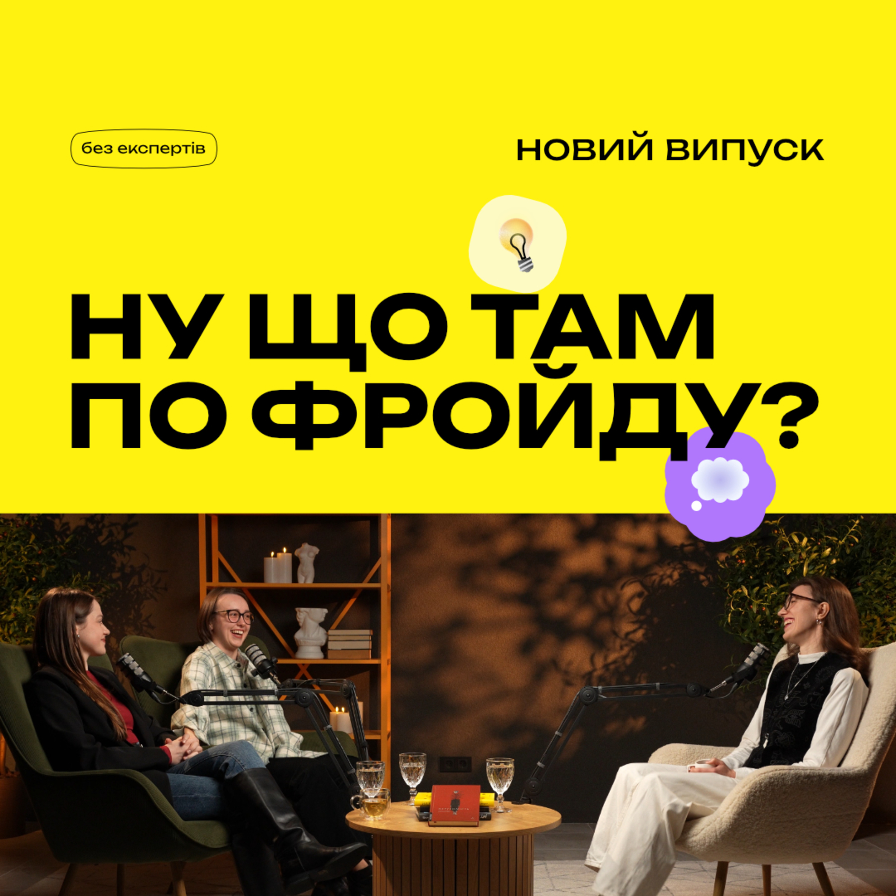 Анна Дановська | Психоаналіз - це лежати на кушетці? Для чого він музикантам? episode artwork