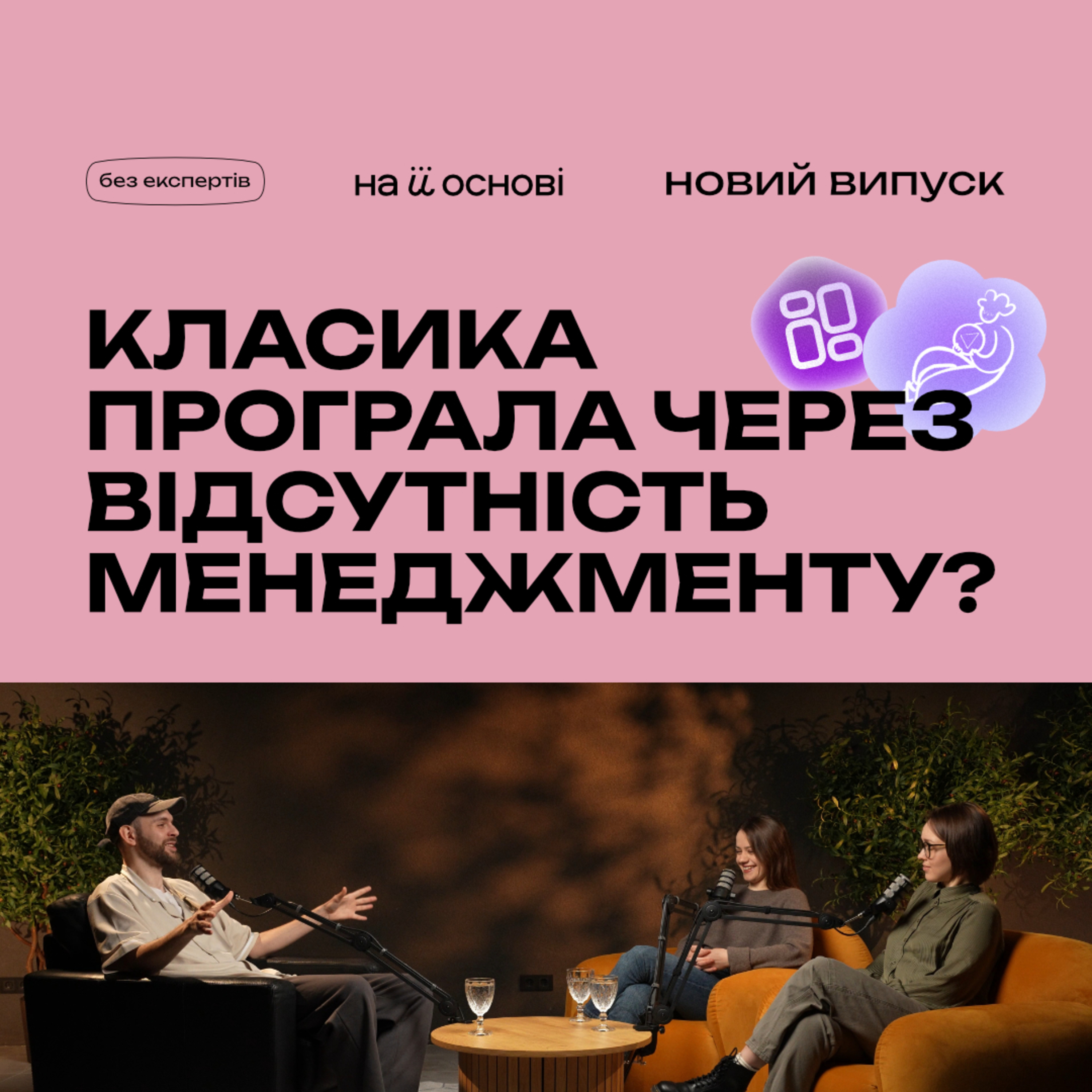 Як артист стає індустрією I На її основі & Без Експертів
