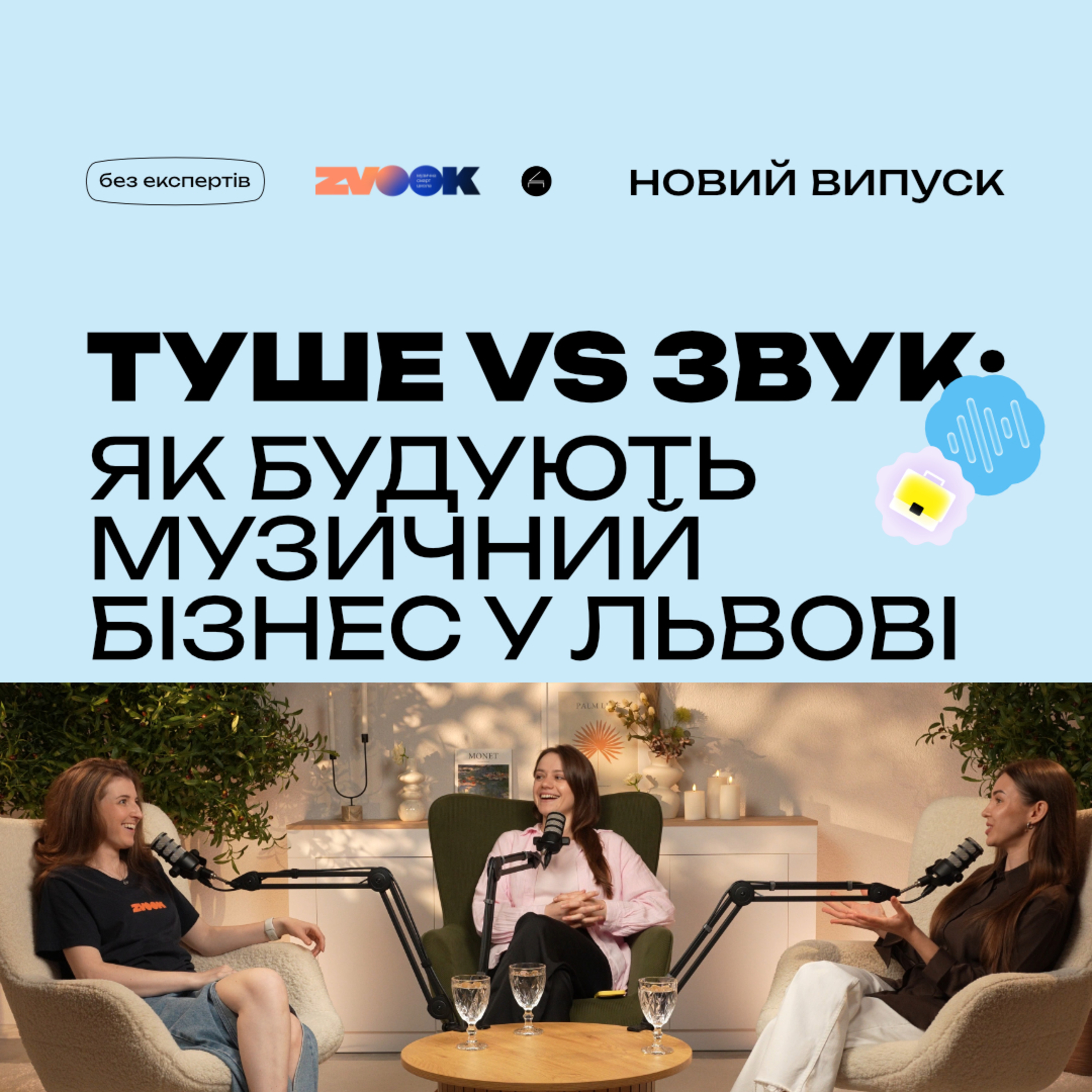 Що стоїть за успішною музичною студією чи школою? I ZVOOK & Тушé