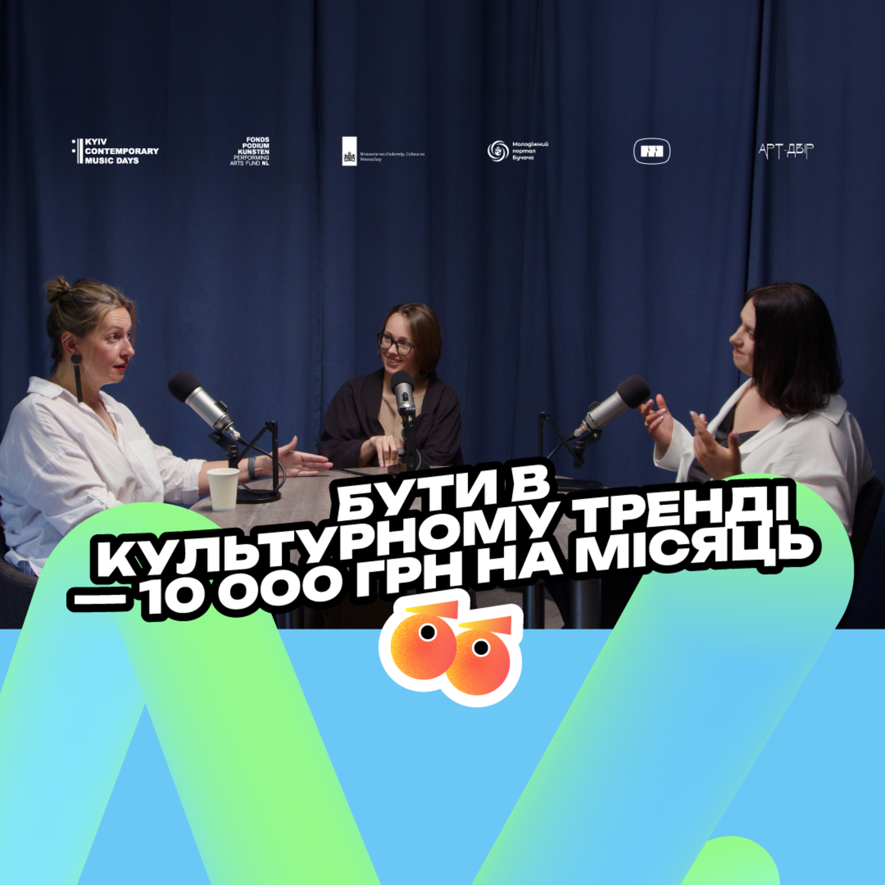 Ярослава Кравченко & Оля Сафарова | Чи потрібна митцям клятва Гіппократа?