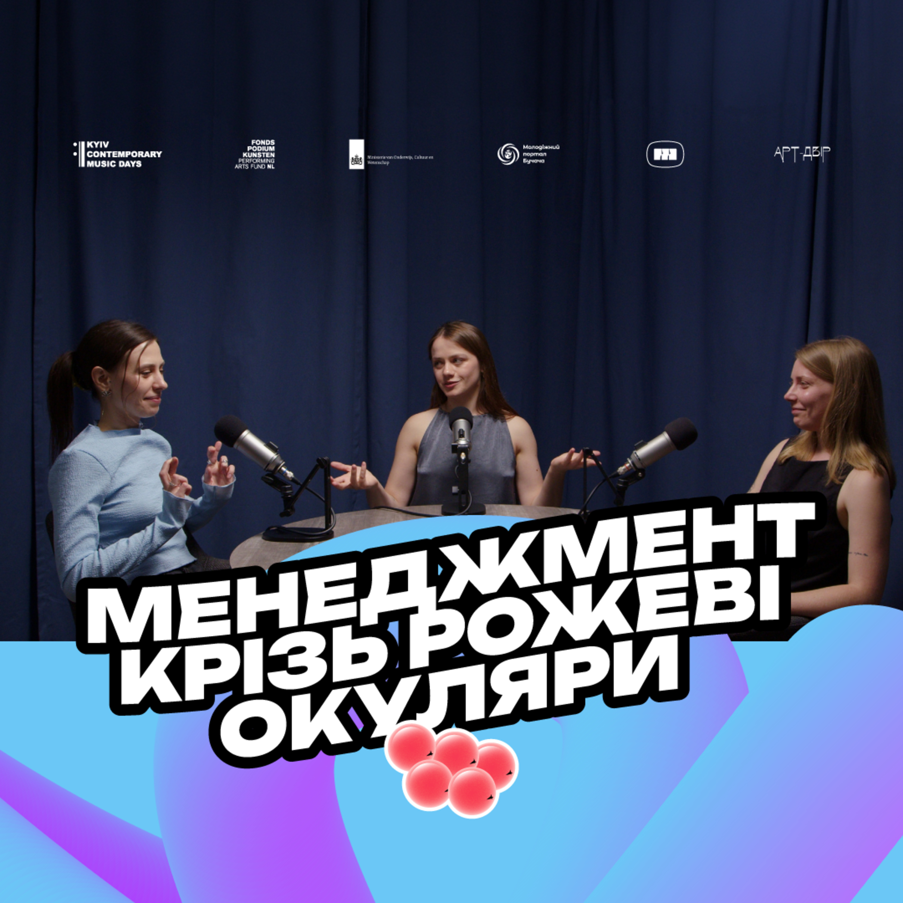 Дара Вінарська & Марія Титова | Чи існує музичний менеджмент в Україні? episode artwork