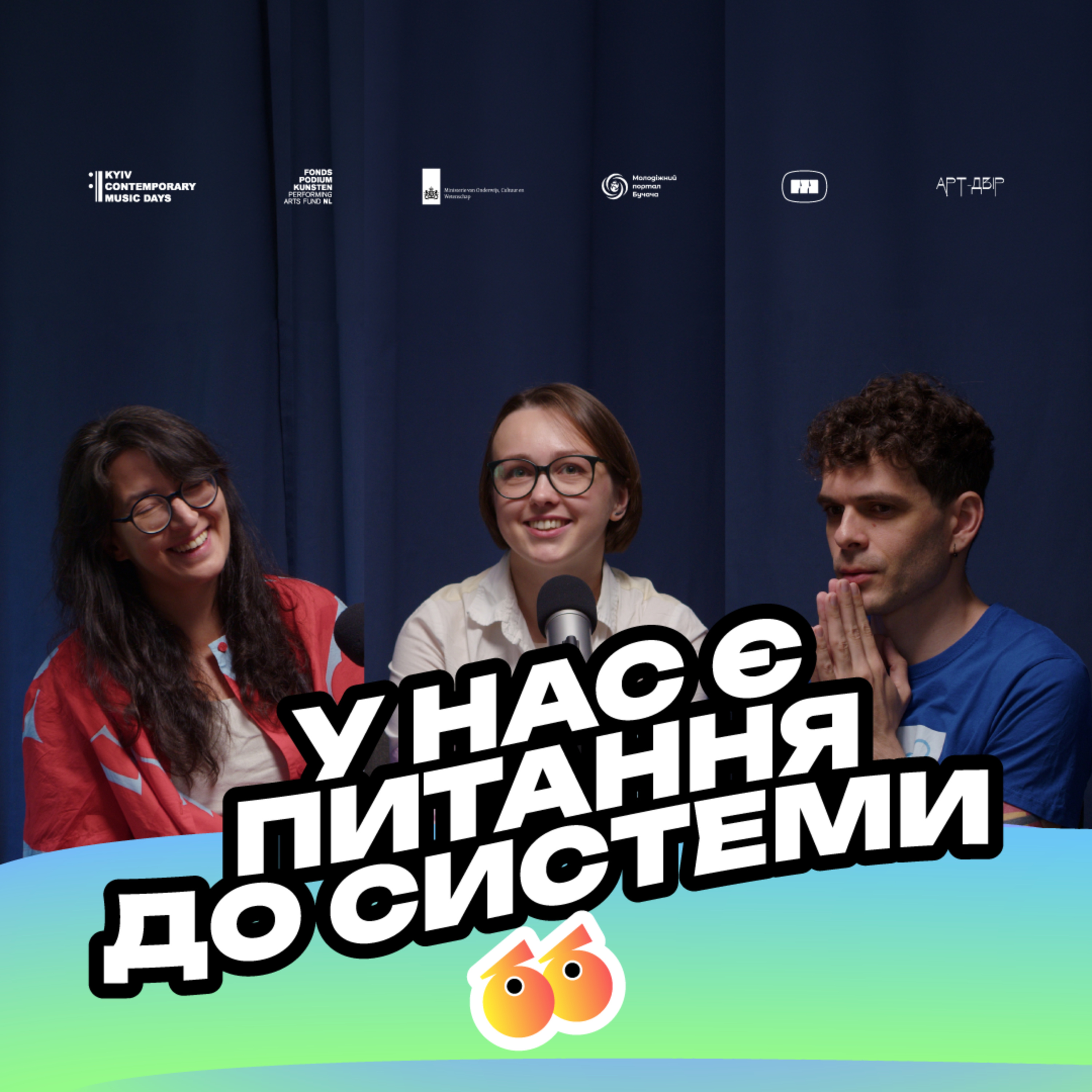 Саша Андрусик & Єгор Стадний | Опір, месійність, амбіції; час виходити з прокрустового ложе