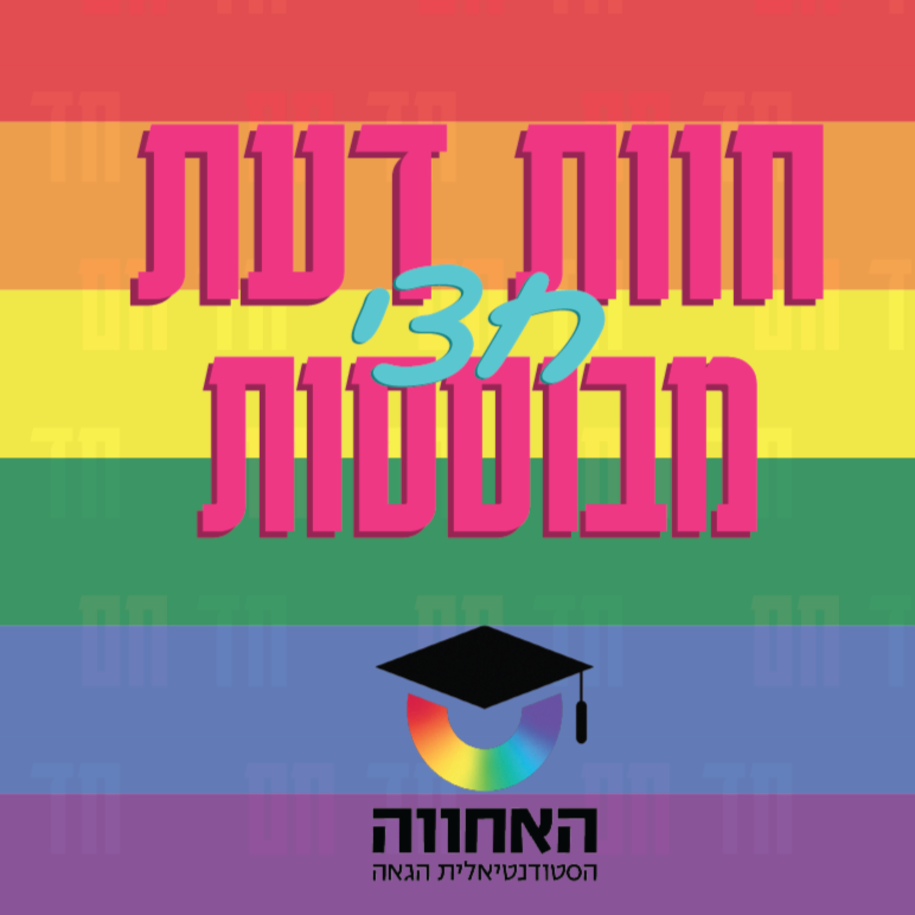 פרק 19 - להט"בים ערבים עם מוחמד החיפאי  episode artwork