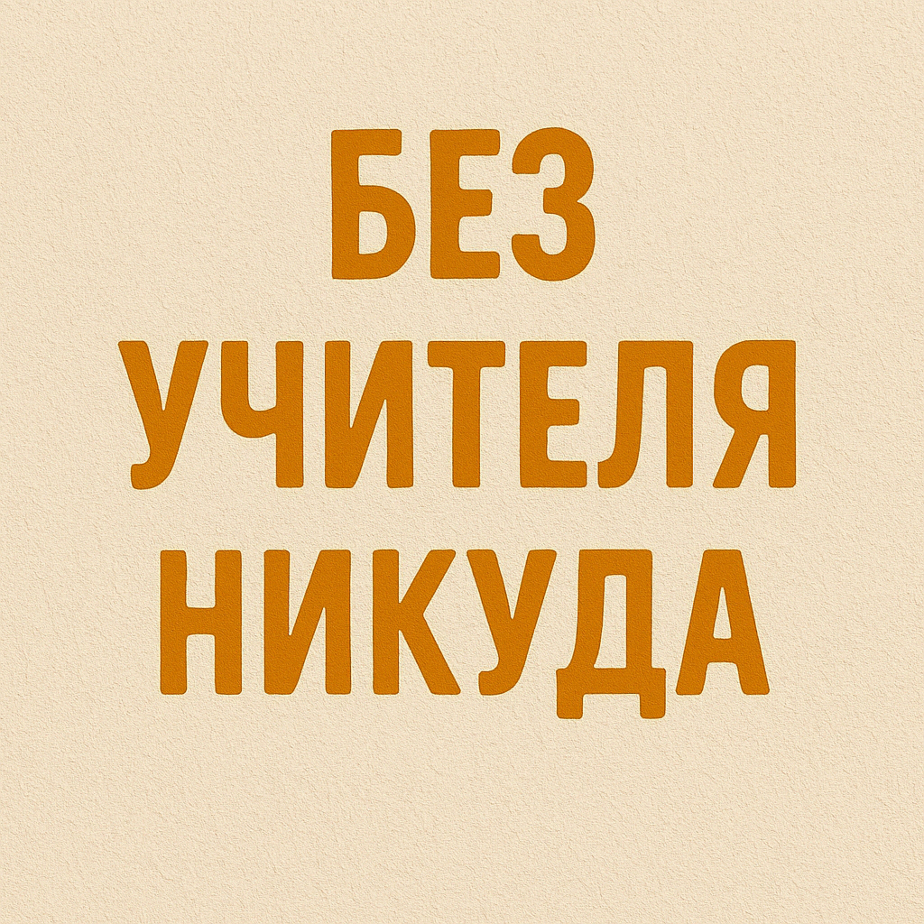 Без Учителя никуда episode artwork