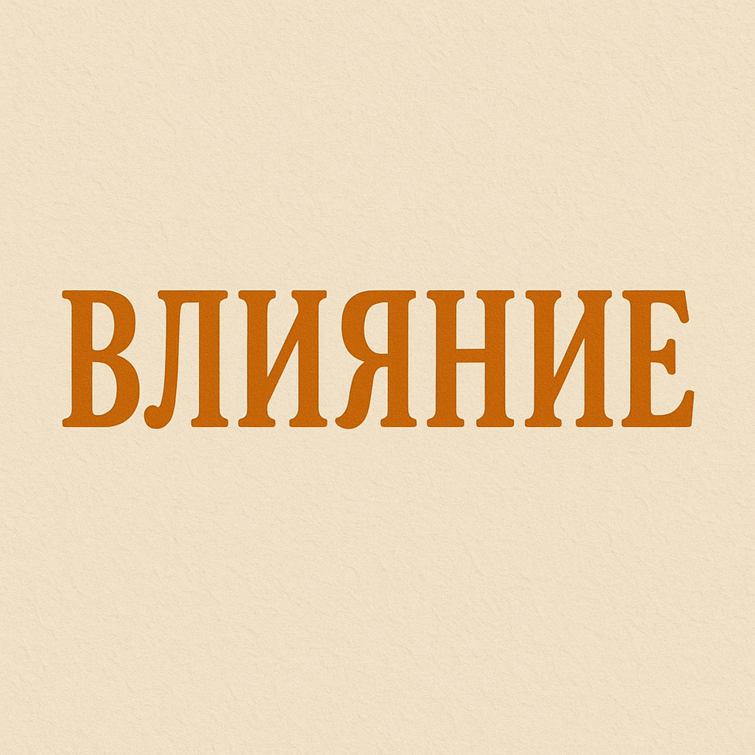 Влияние episode artwork