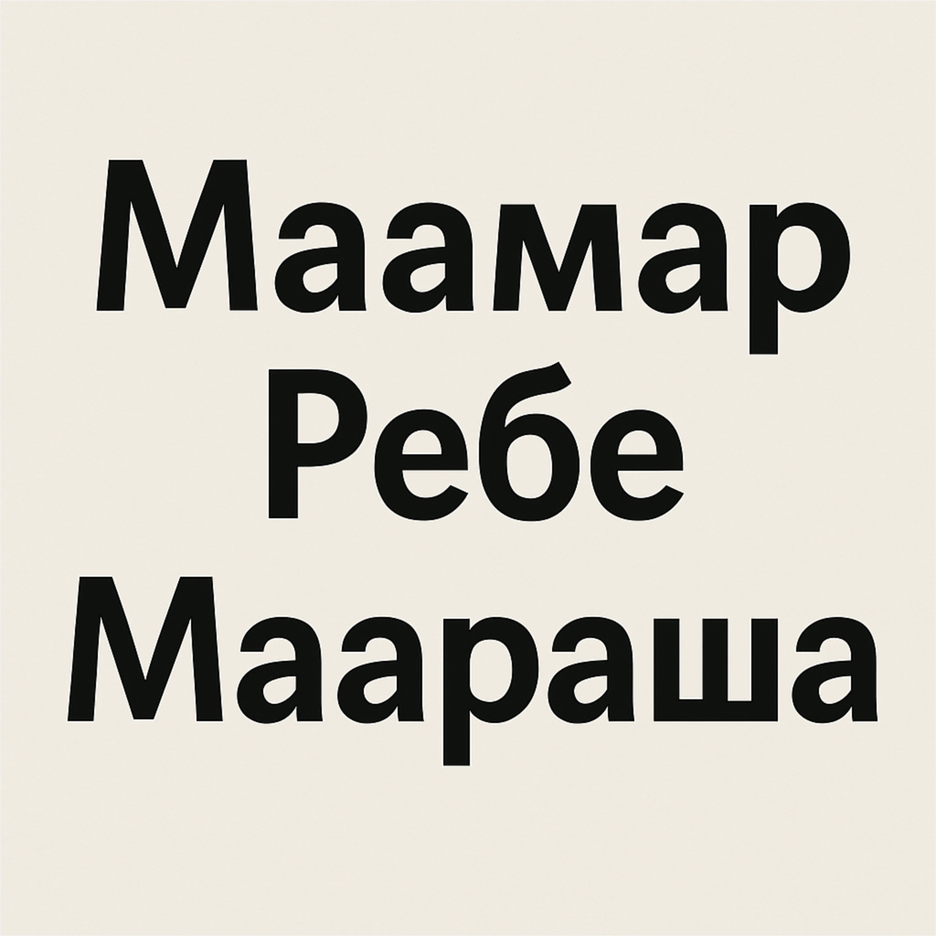 Потрясающее завершение Маамара Ребе Маараша, часть 3 episode artwork