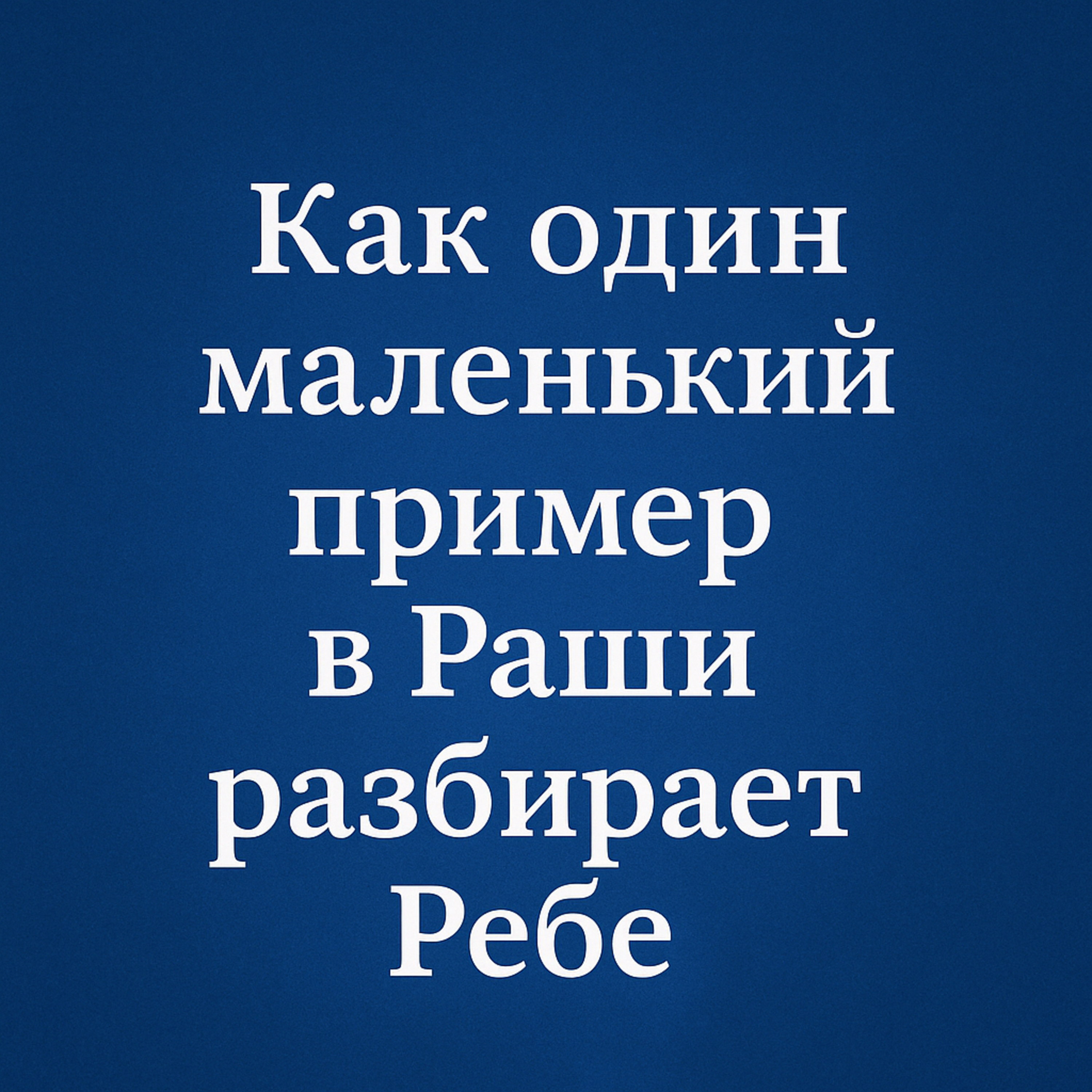 Как один маленький пример в Раши разбирает Ребе episode artwork