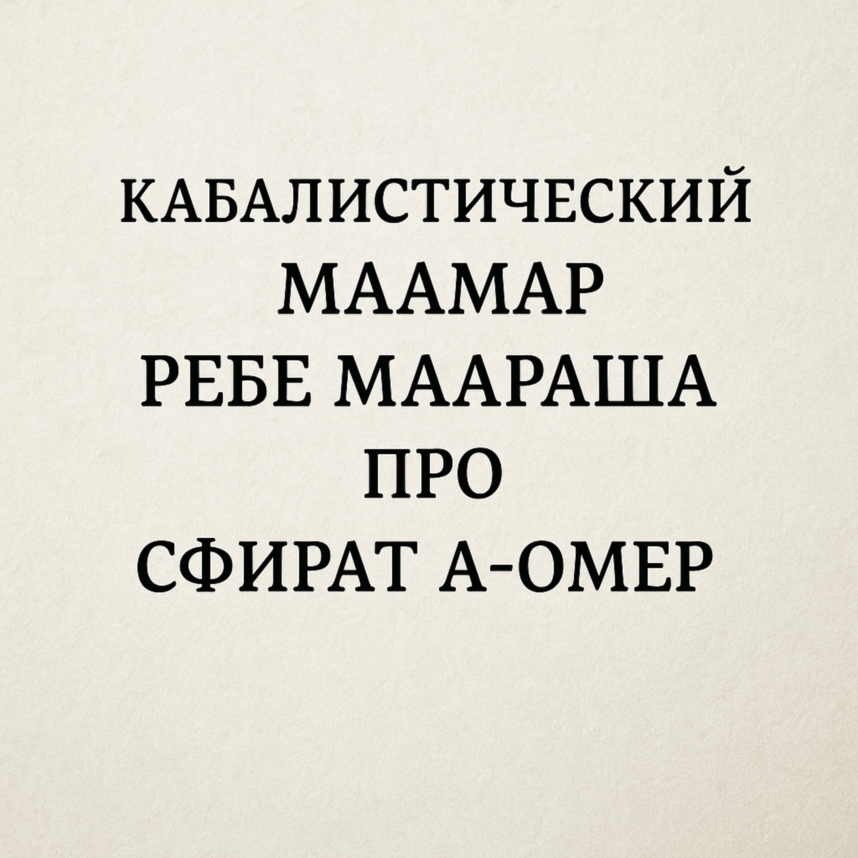 Кабалистический маамар Ребе Маараша про сфират а омер episode artwork