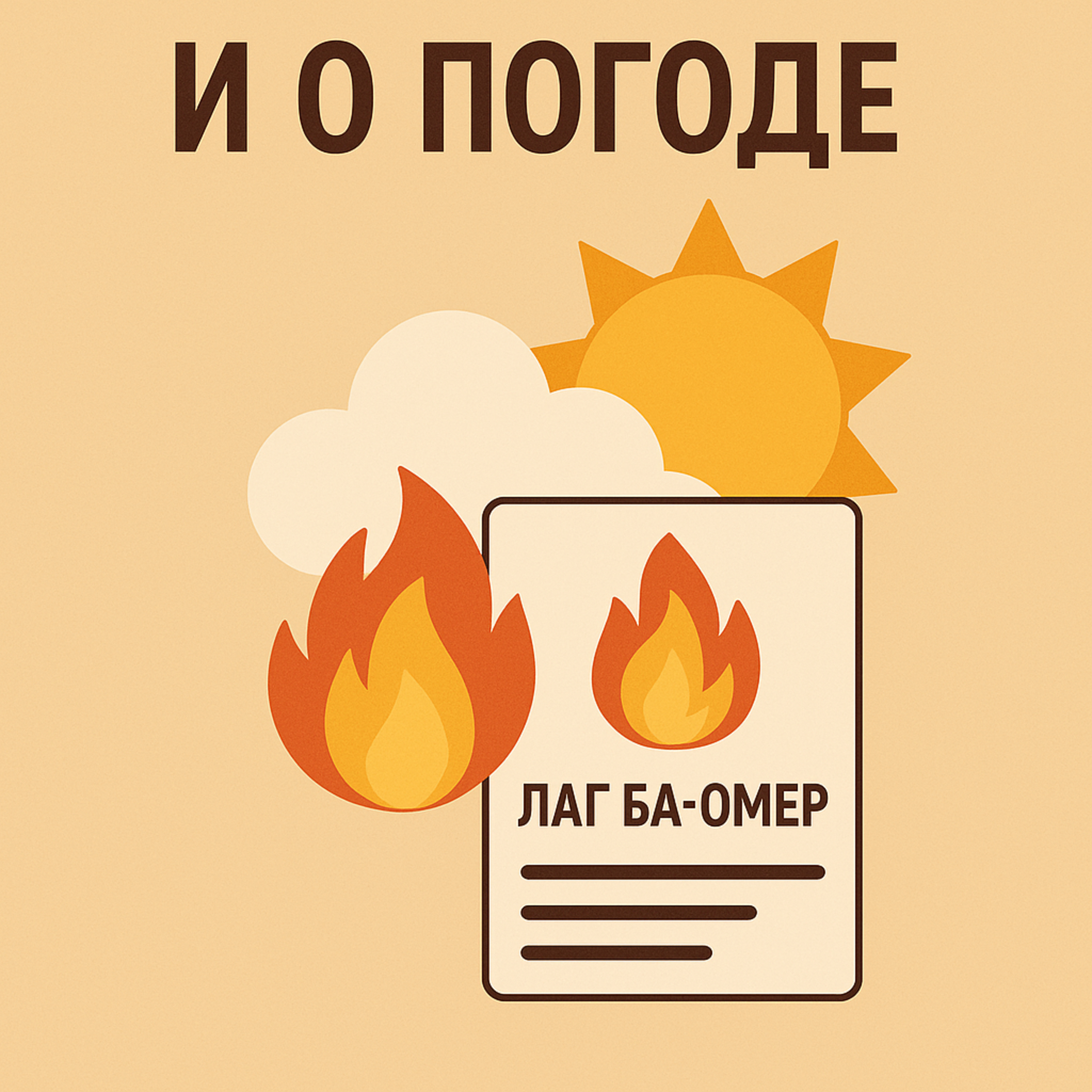 И о погоде episode artwork