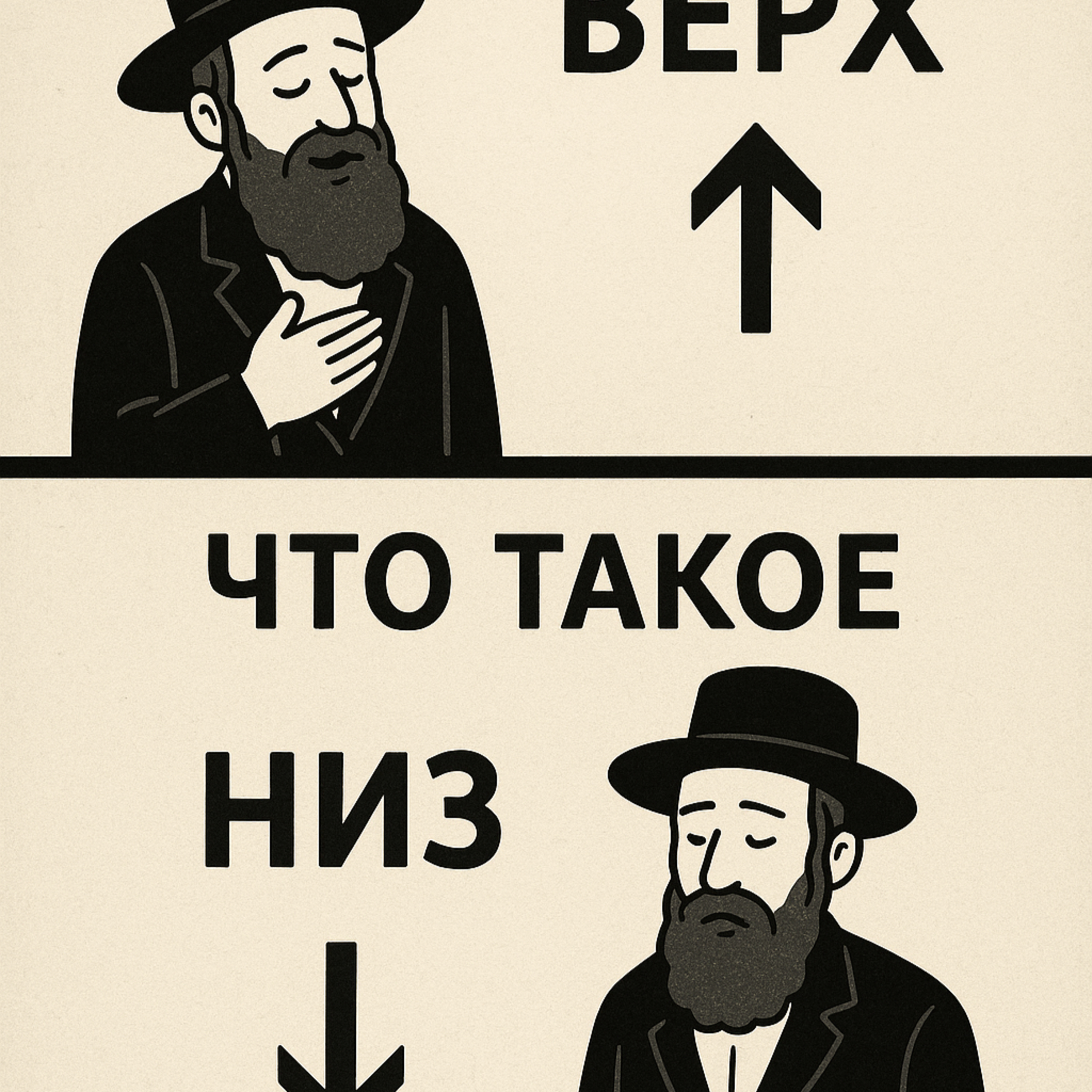 Что такое Верх и Низ? episode artwork