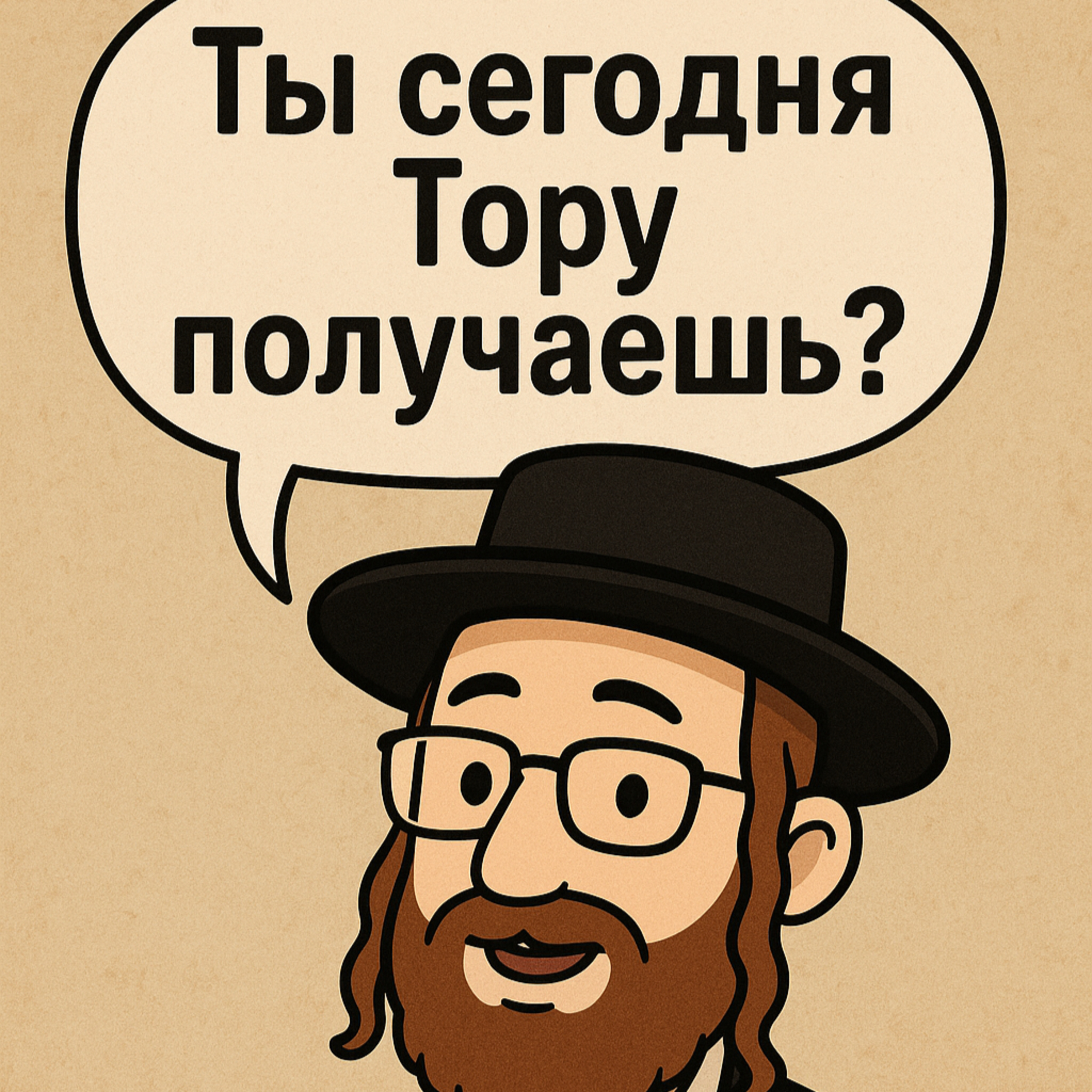 Ты сегодня Тору получаешь? episode artwork