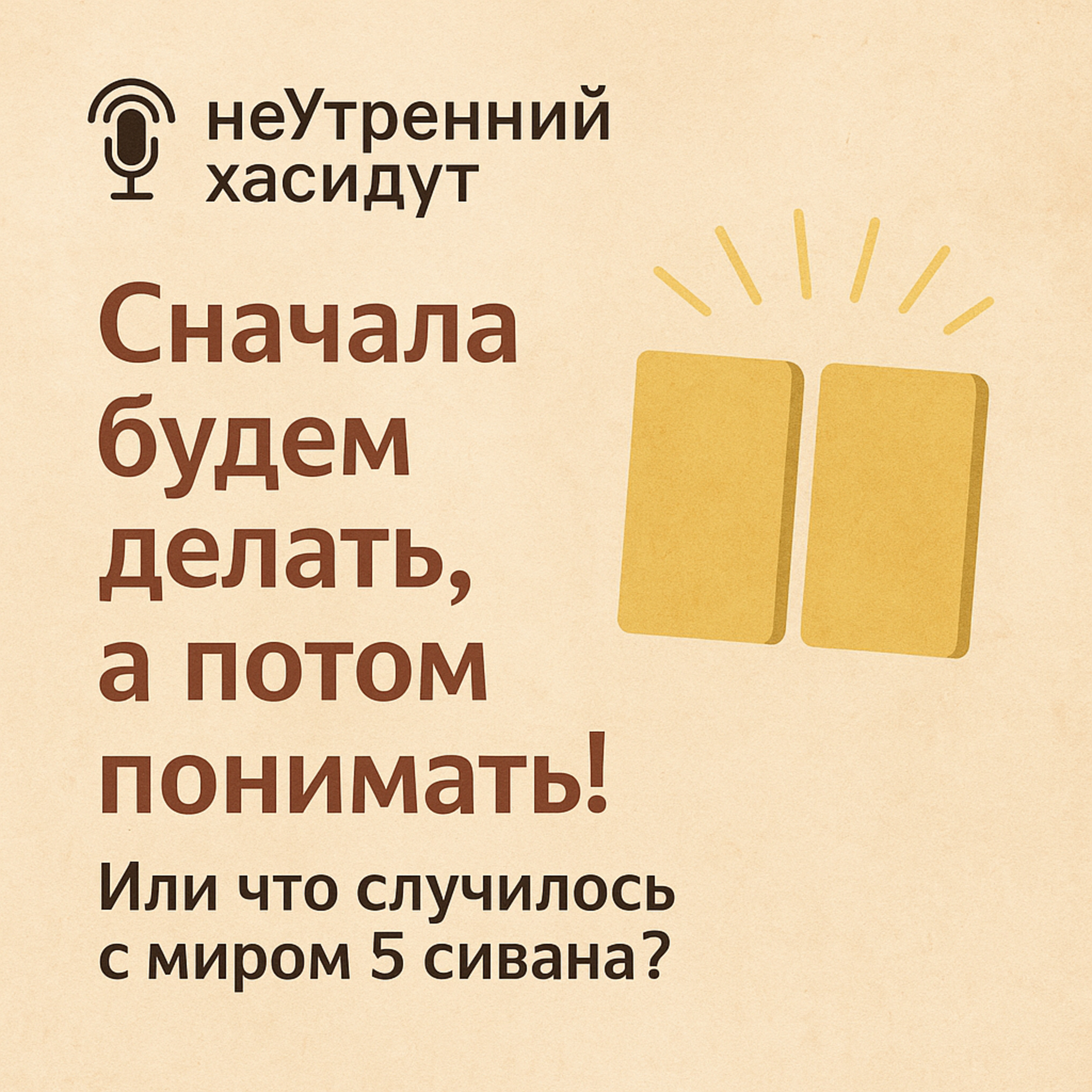 Сначала будем делать, а потом понимать! Или что случилось с миром 5 сивана? episode artwork