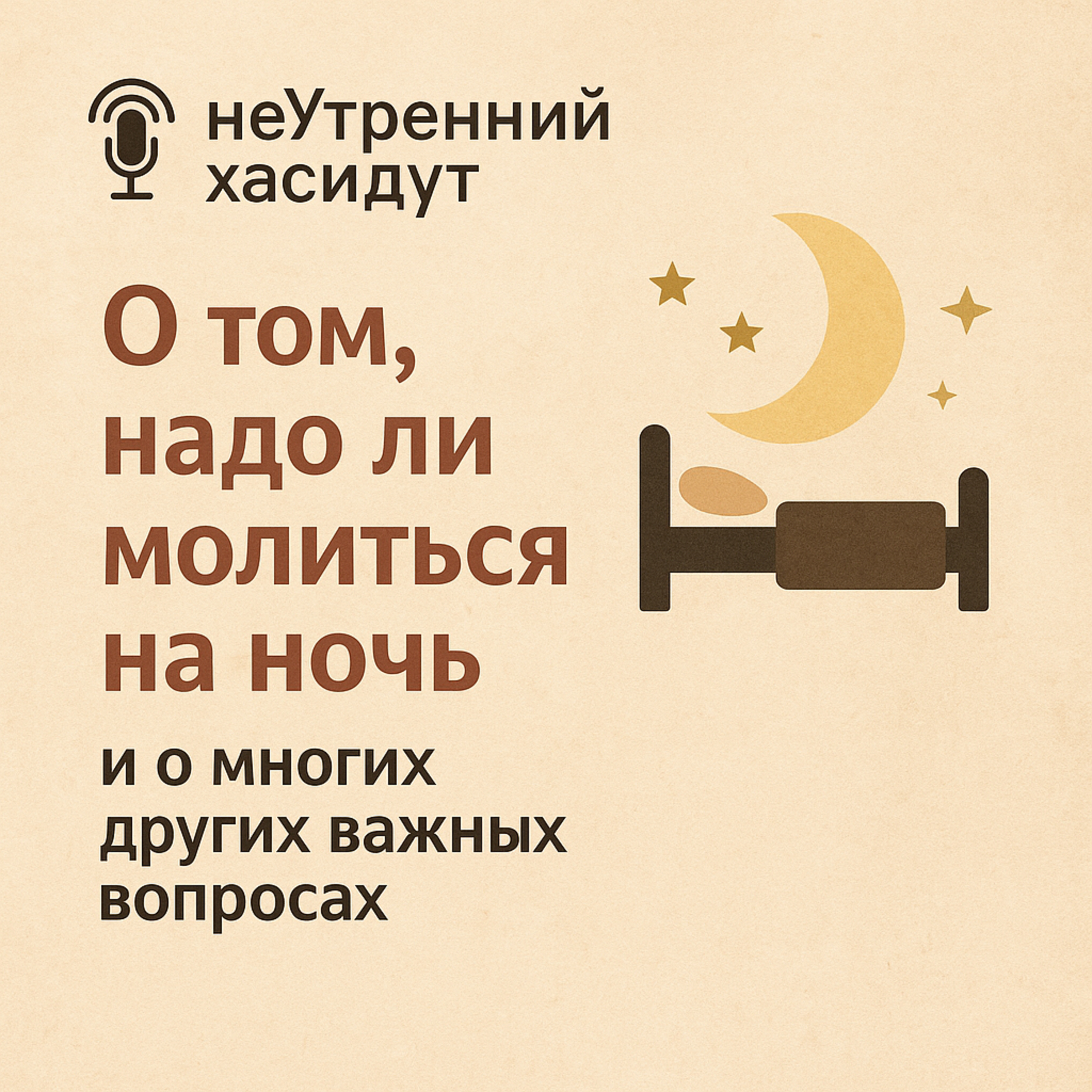 О том надо ли молится на ночь и о многих других важных вопросах episode artwork