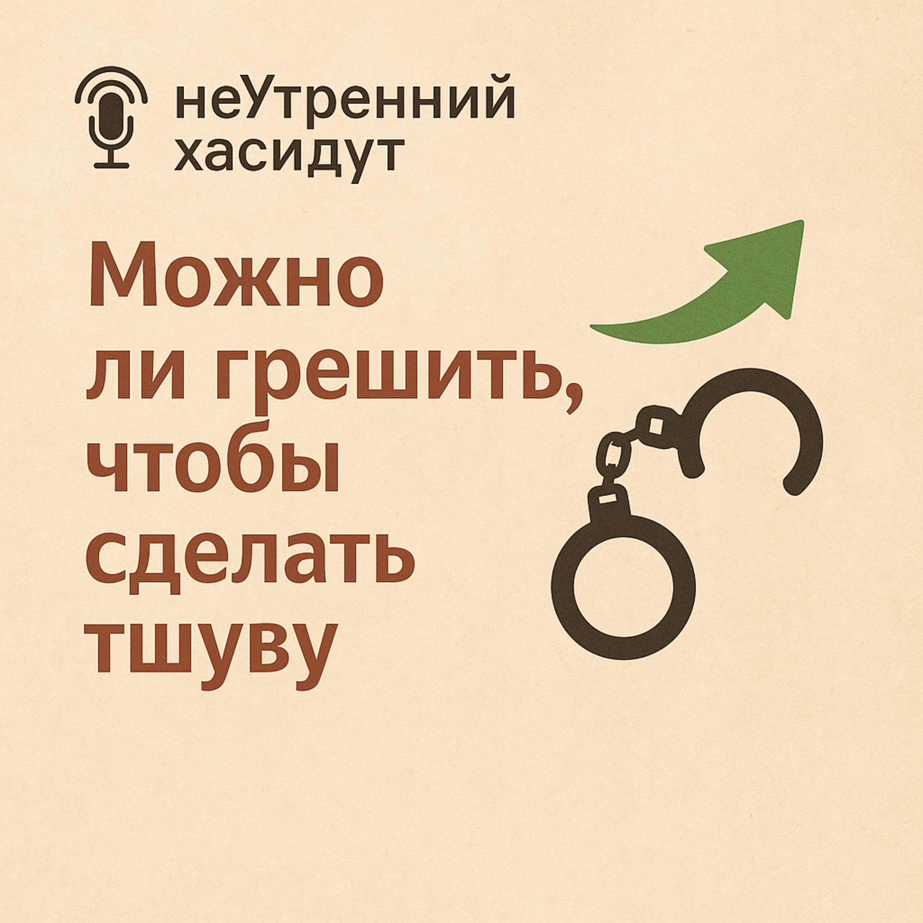 Можно ли грешить, чтобы сделать тшуву episode artwork