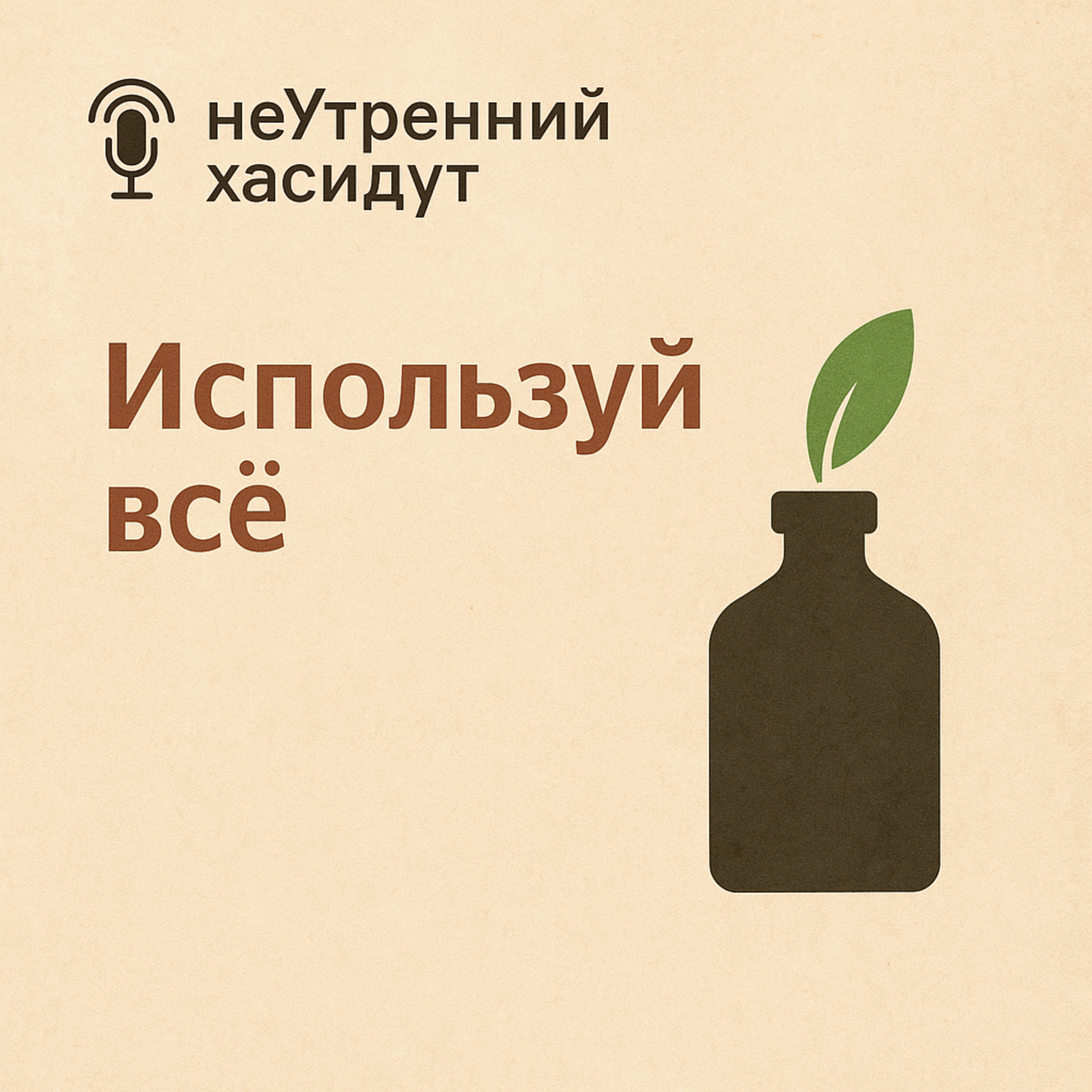 Используй всё episode artwork