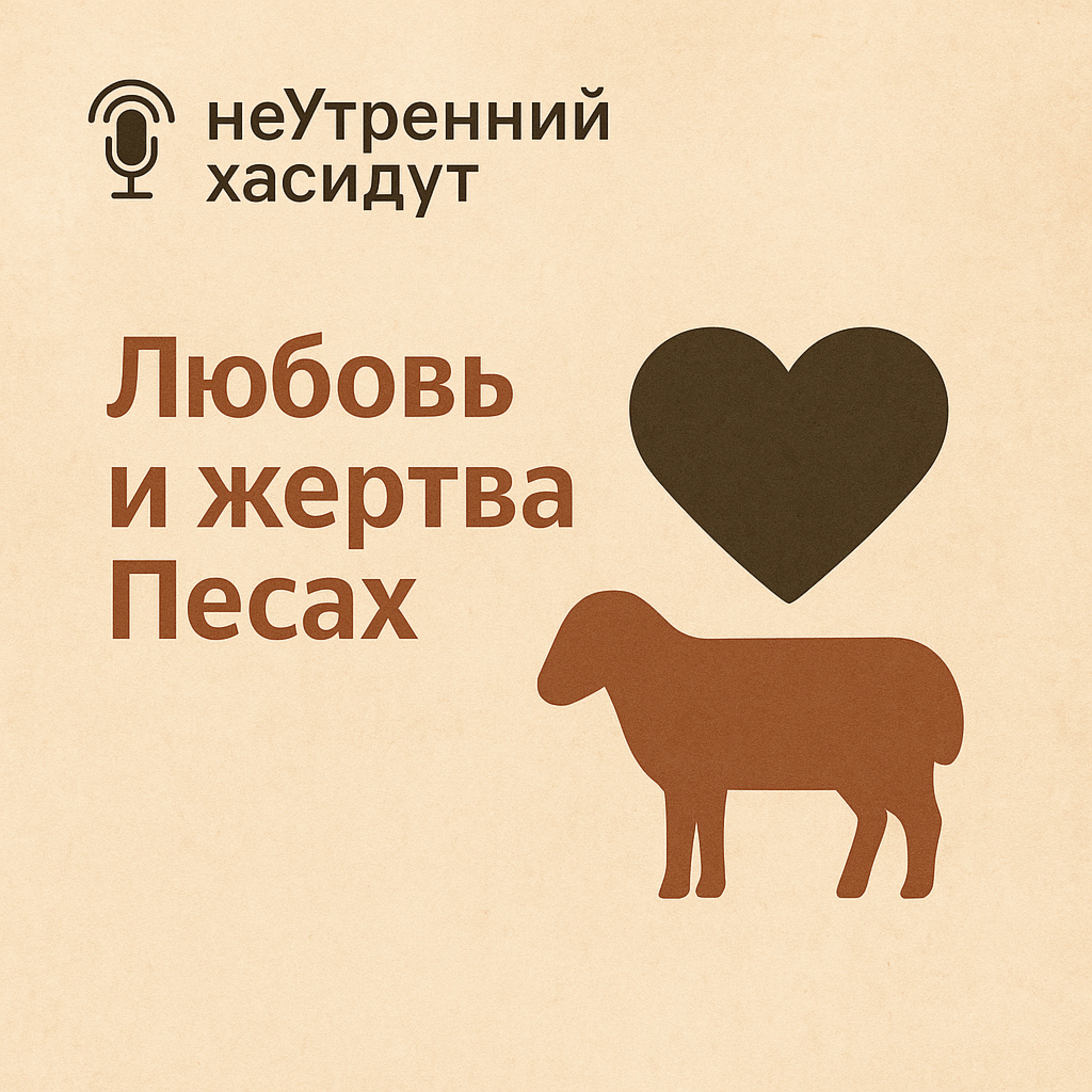 Любовь и жертва Песах episode artwork