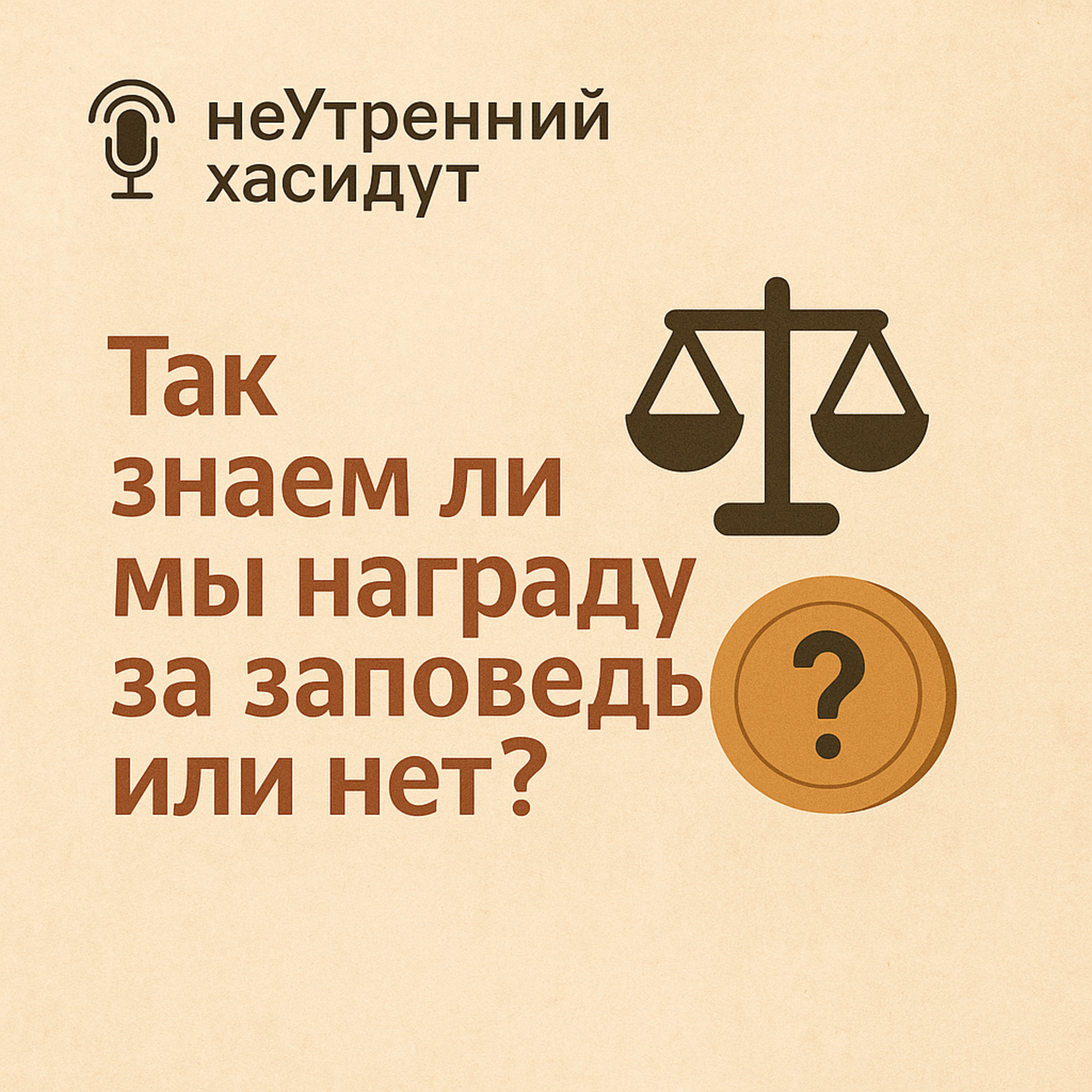 Так знаем ли мы награду за заповедь или нет? episode artwork