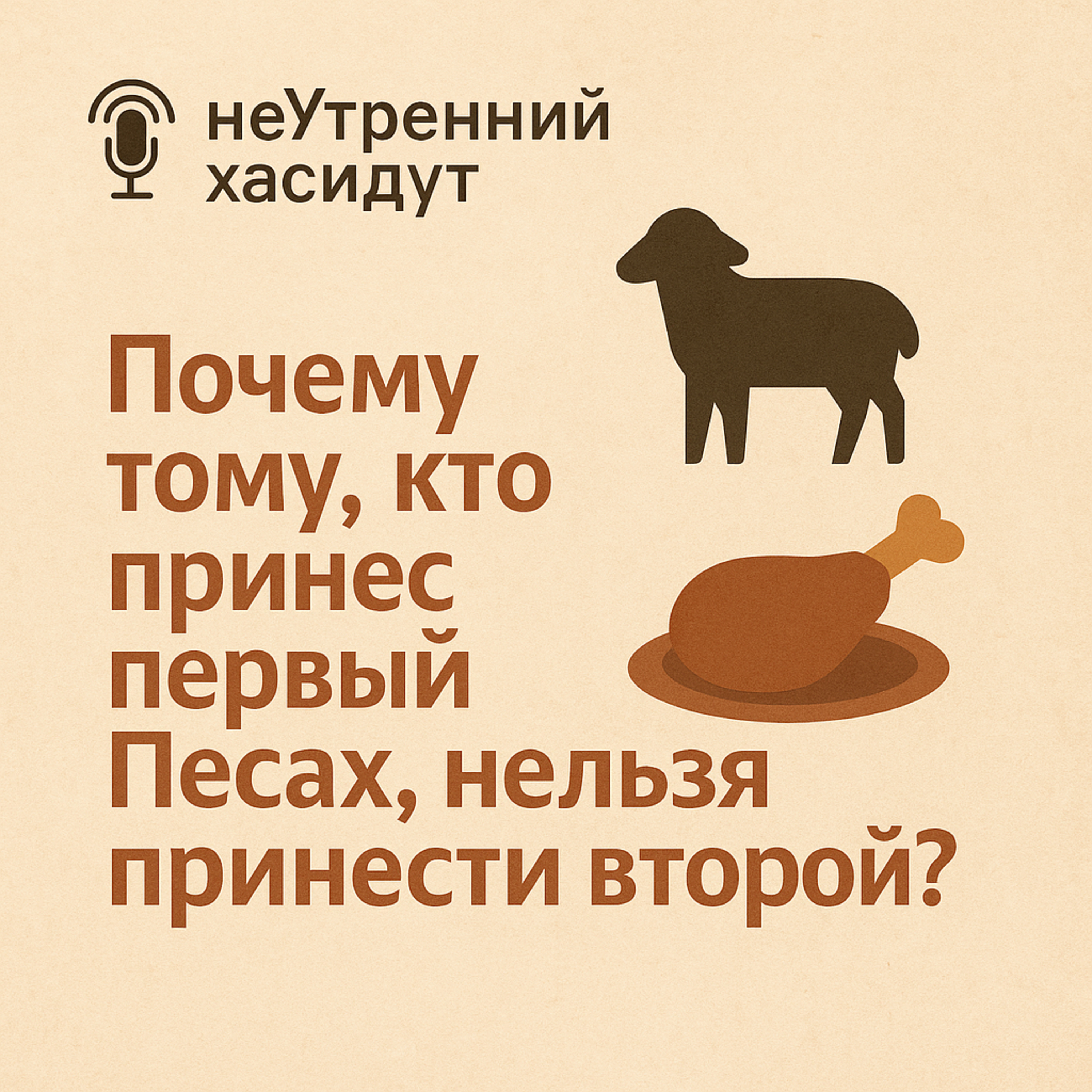 Почему тому, кто принёс первый Песах, нельзя принести второй? episode artwork