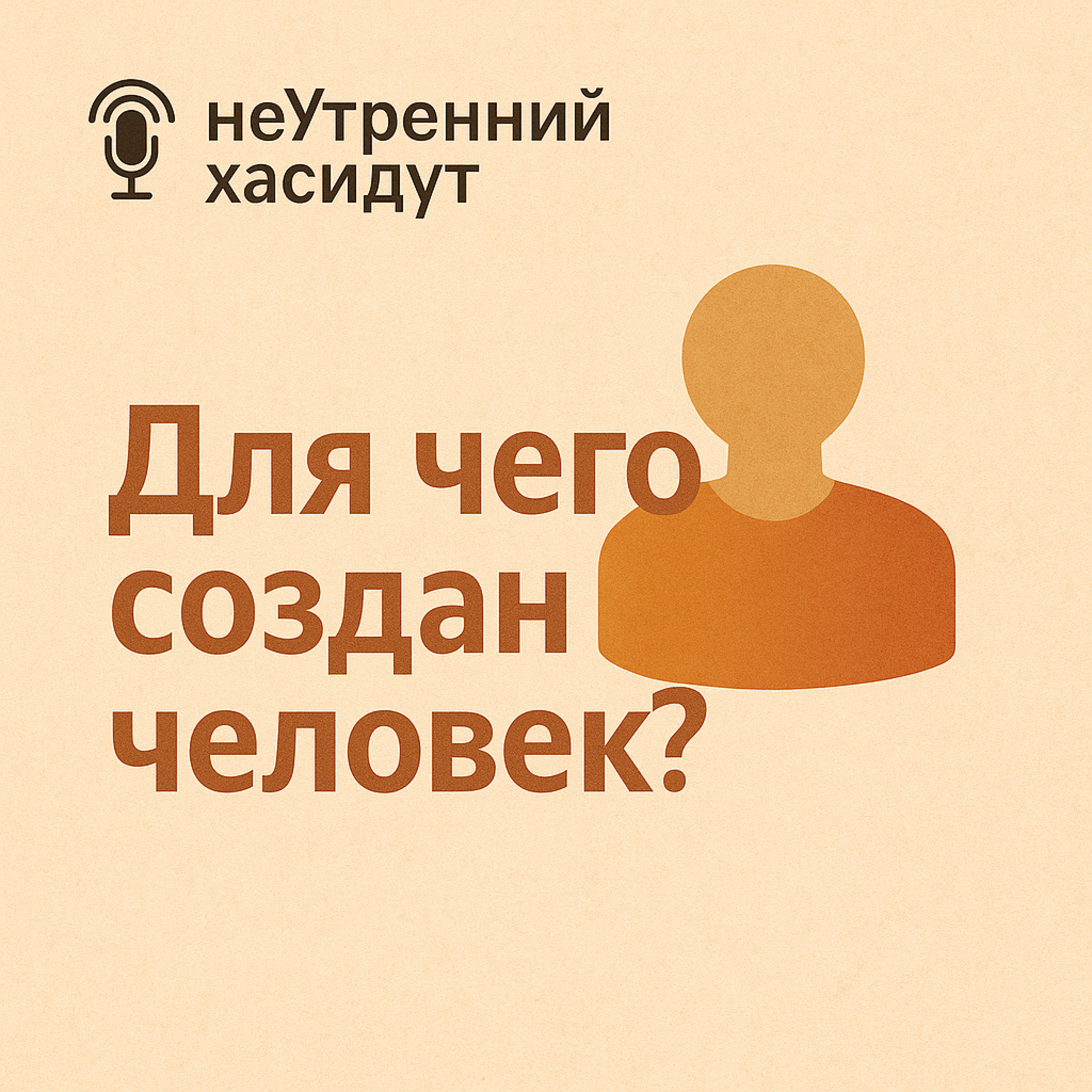 Для чего создан человек? episode artwork