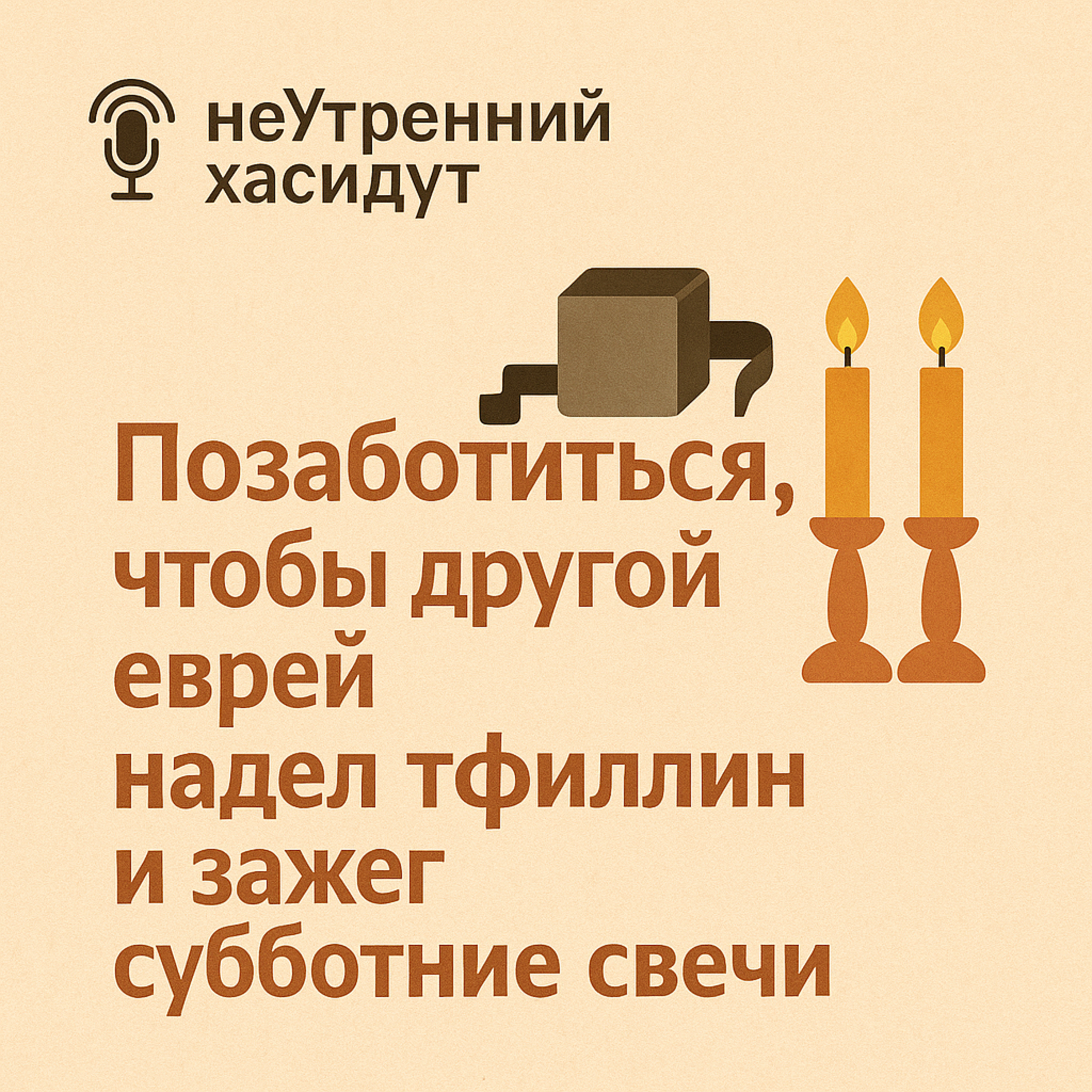 Позаботиться чтобы другой еврей одел тфиллин и зажег субботние свечи episode artwork