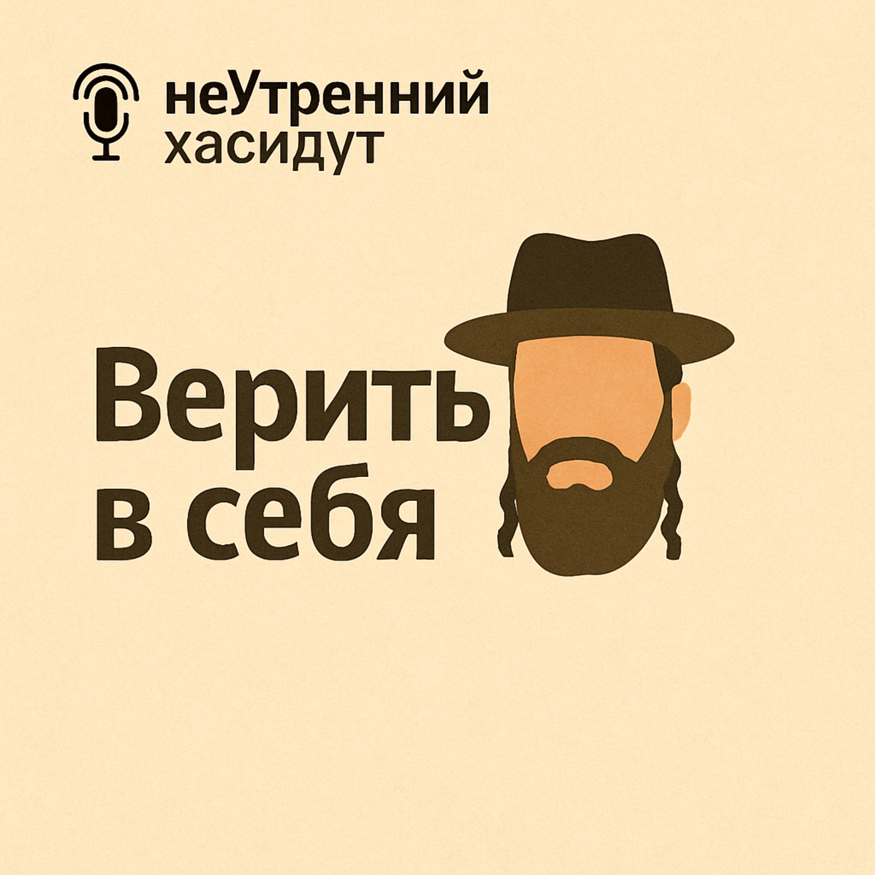 Верить в себя episode artwork