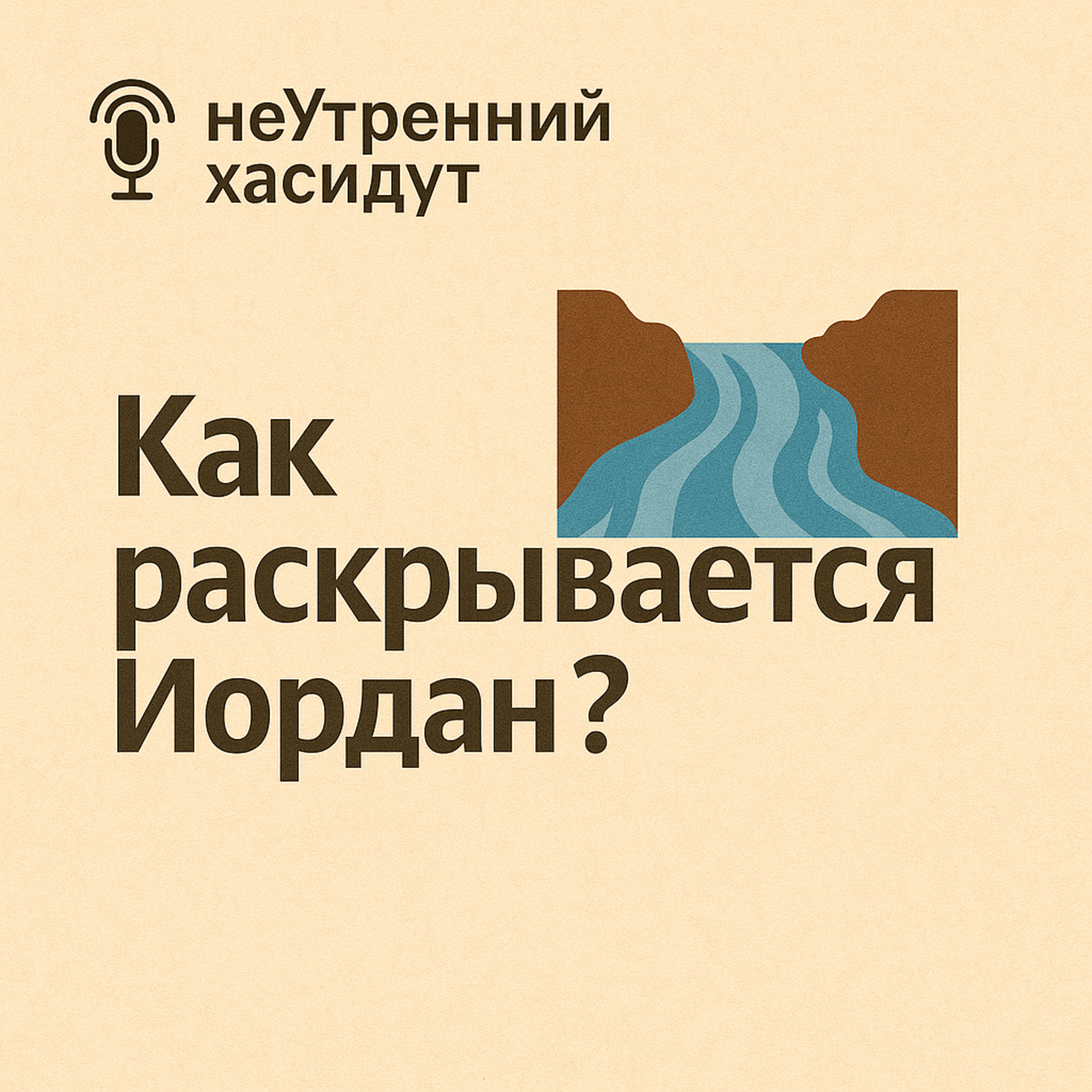 Как раскрывается Иордан? episode artwork